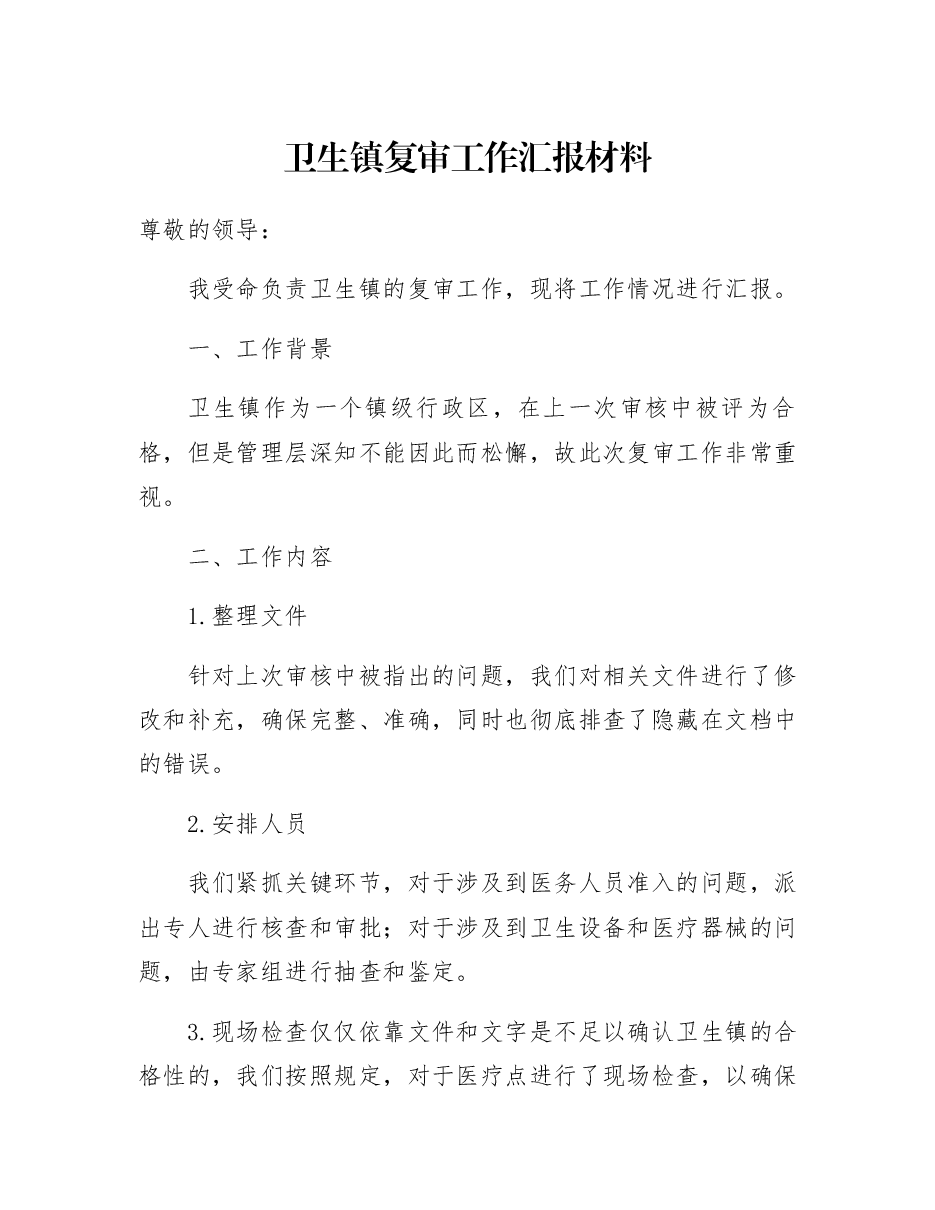 卫生镇复审工作汇报材料.docx,第1页预览