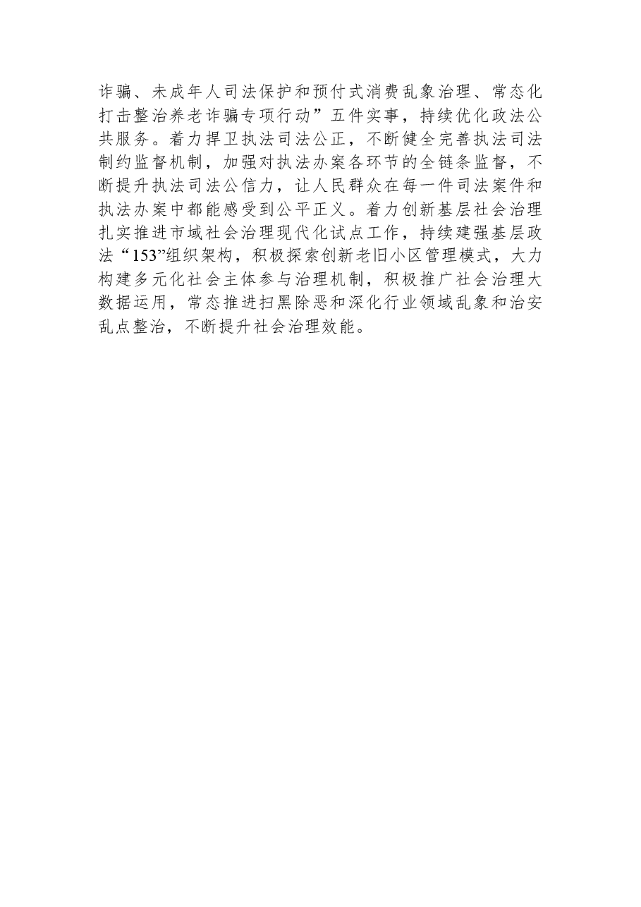 常委政法委书记中心组研讨发言:下深功夫实功夫+不折不扣推动党的决策部署落地落实.docx,第3页预览