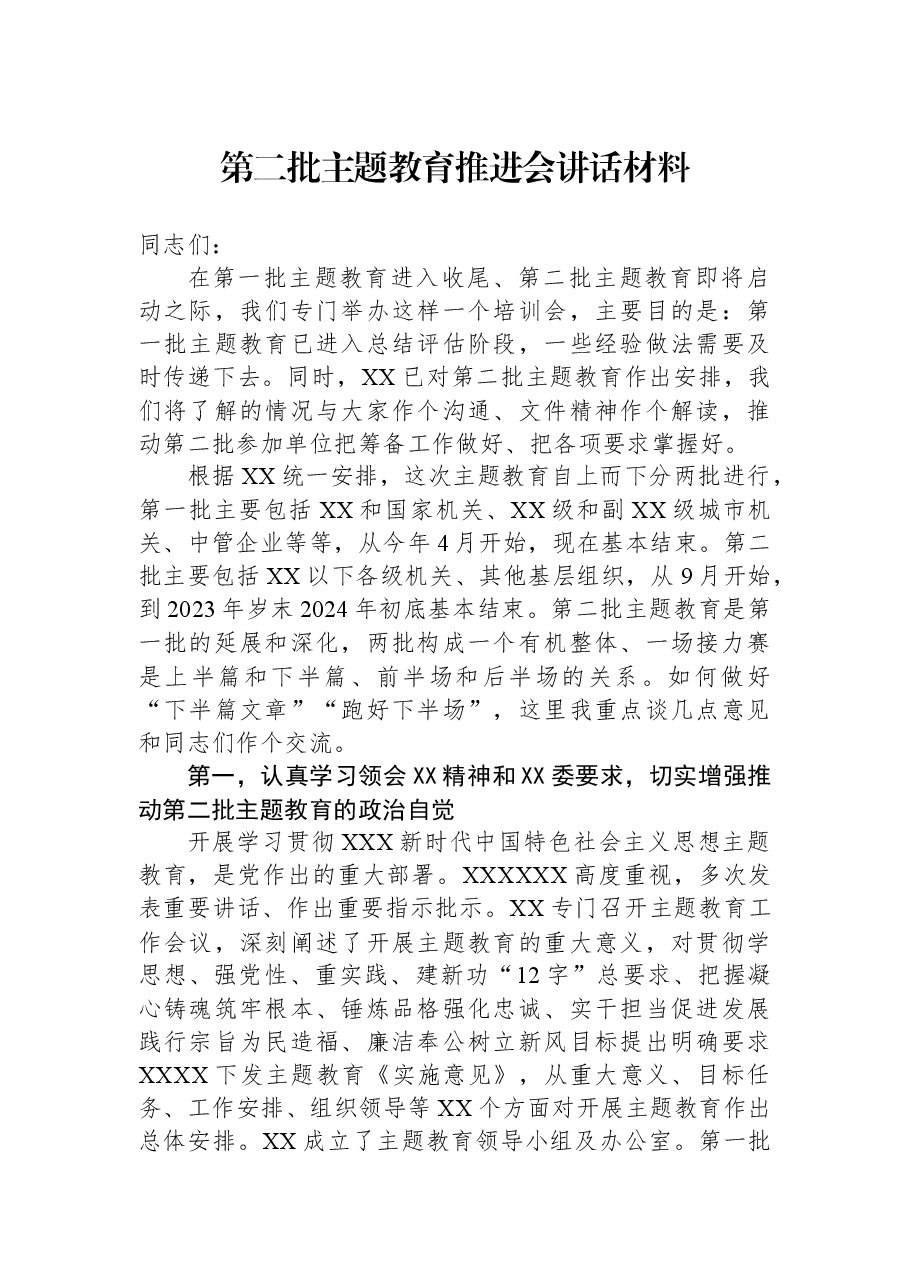 第二批主题教育推进会讲话材料.docx，第1页预览