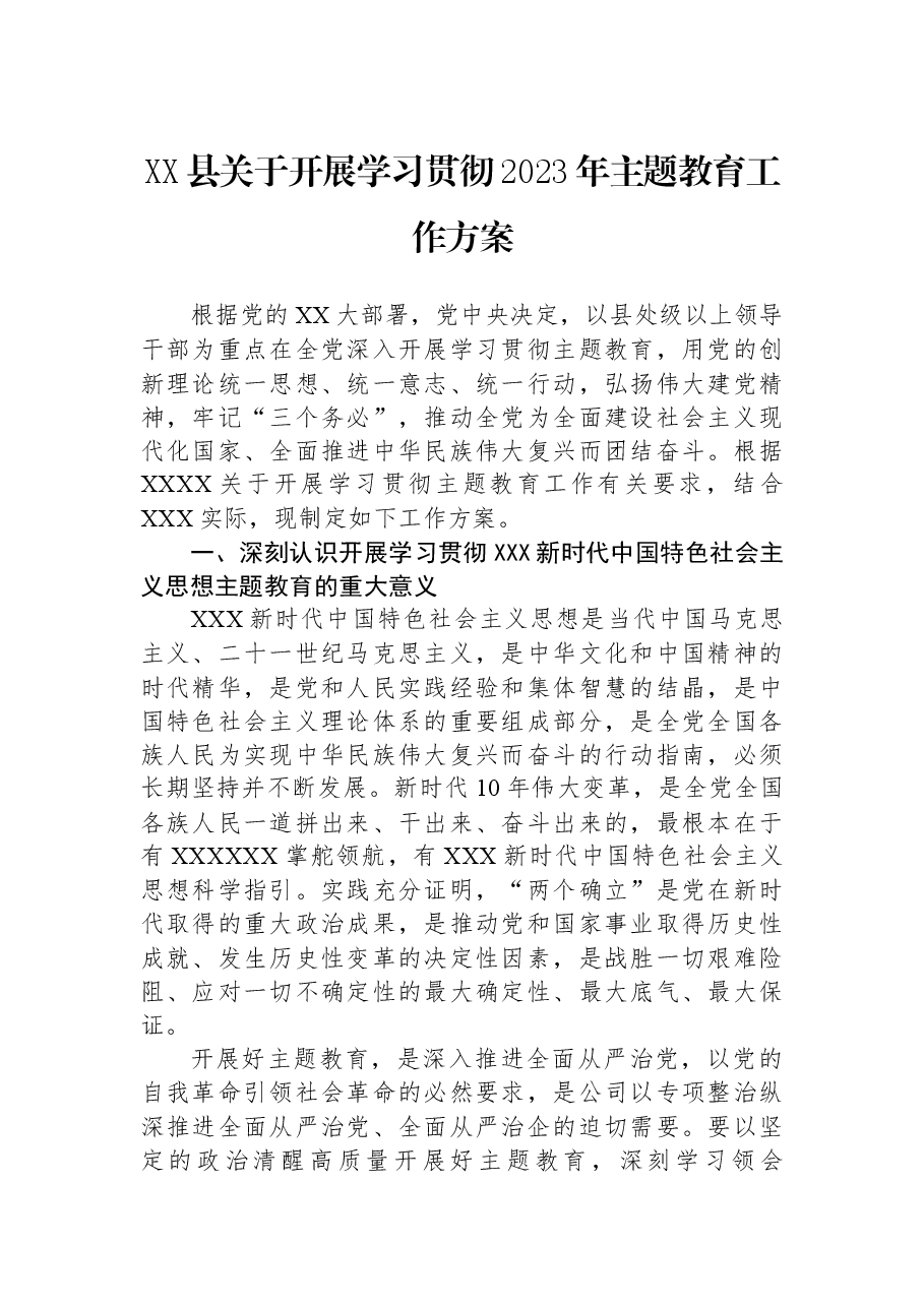 XX县关于开展学习贯彻2023年主题教育工作方案.docx，第1页预览