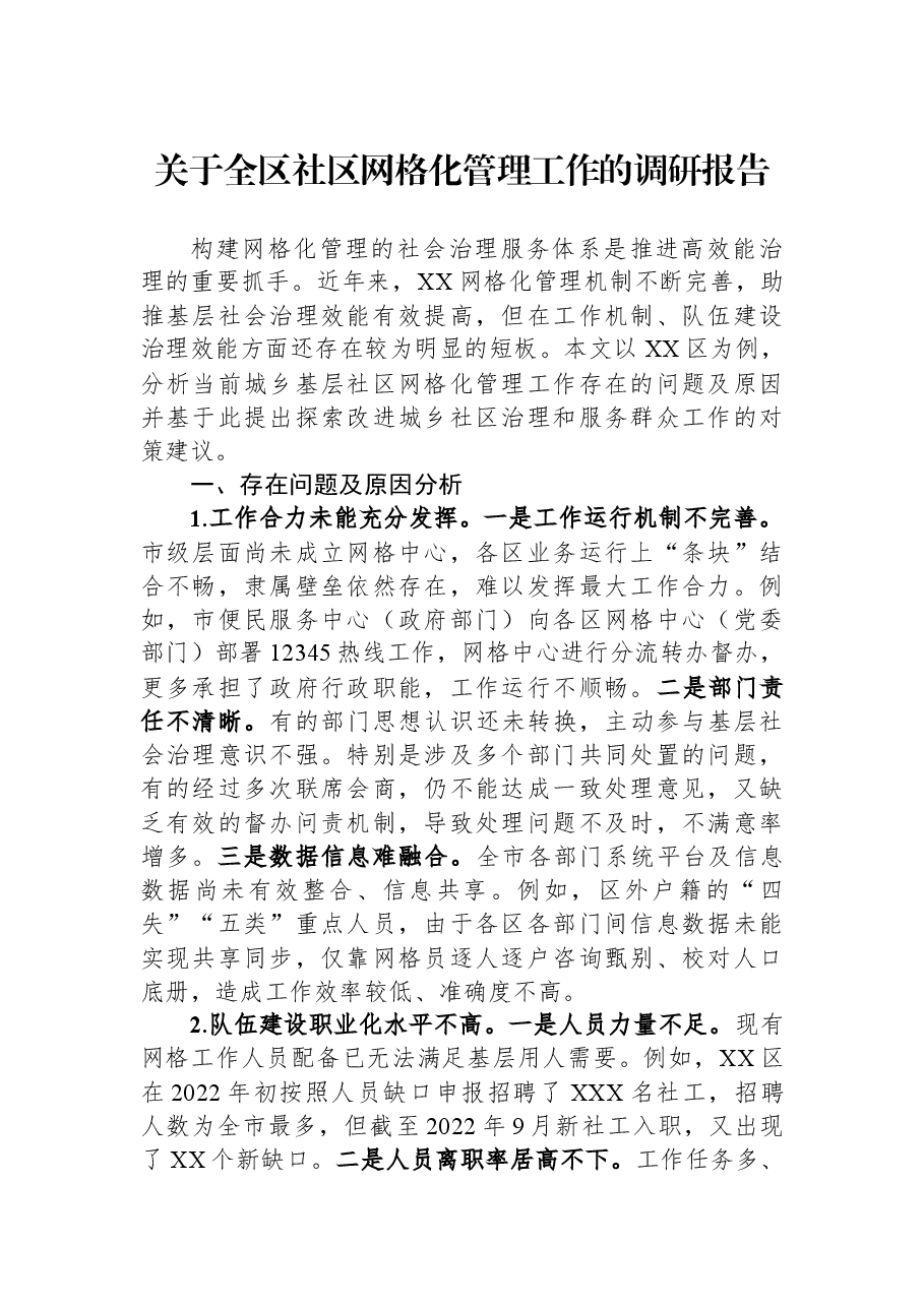 关于全区社区网格化管理工作的调研报告.docx,第1页预览