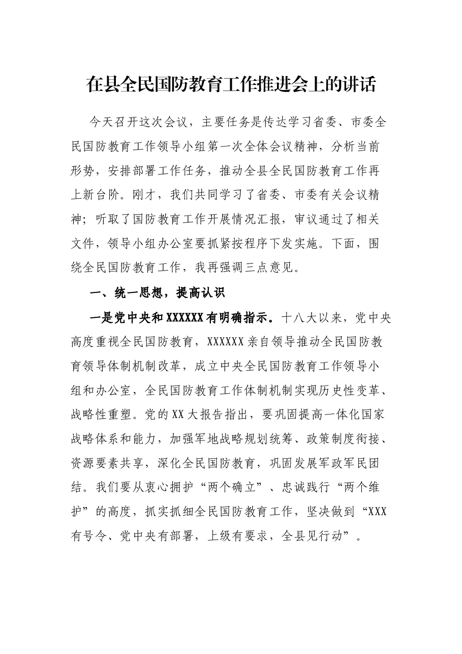 在县全民国防教育工作推进会上的讲话.docx,第1页预览