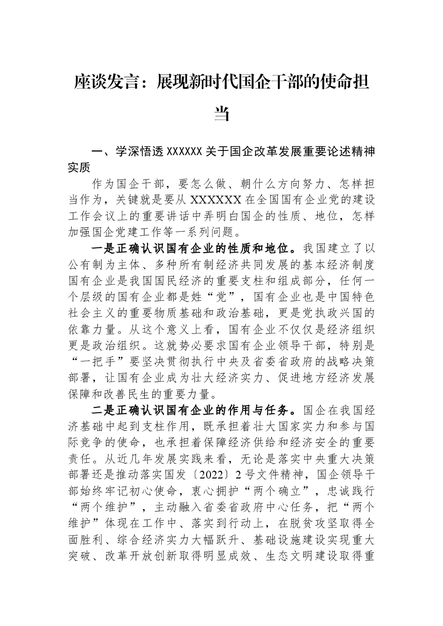 座谈发言:展现新时代国企干部的使命担当.docx,第1页预览