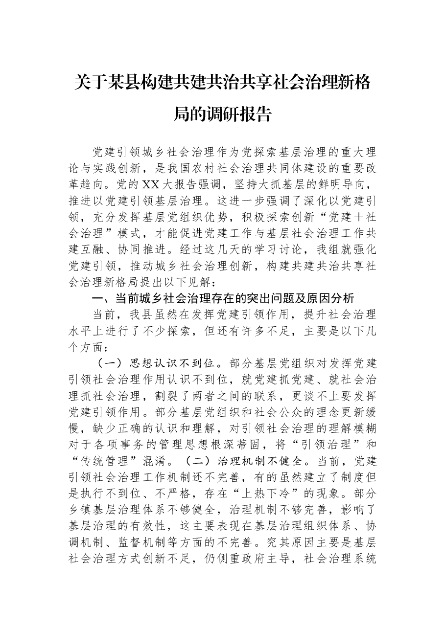 关于某县构建共建共治共享社会治理新格局的调研报告.docx,第1页预览