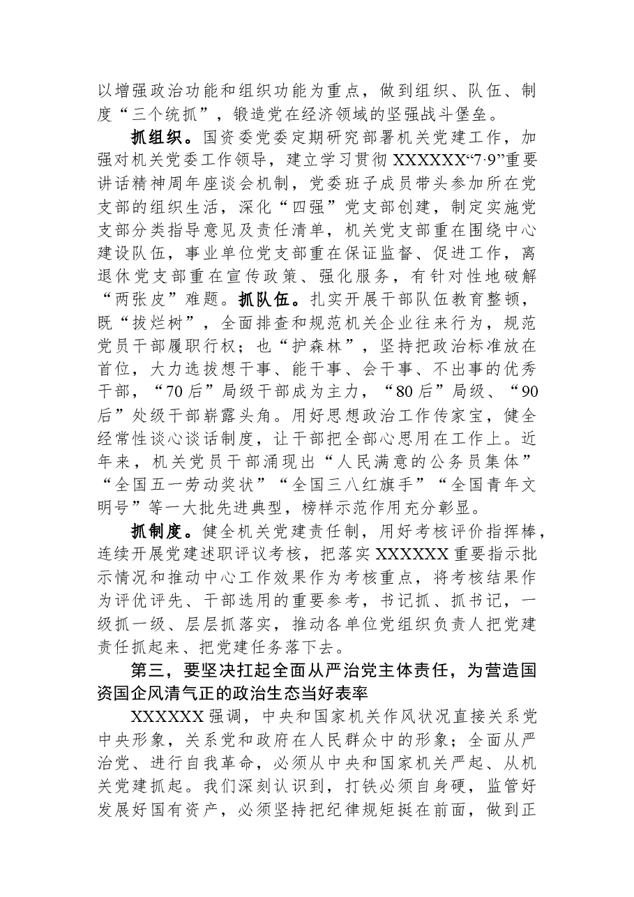 在全市国资国企机关党的建设工作会议上的讲话.docx,第3页预览