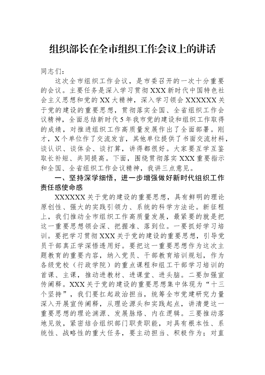 组织部长在全市组织工作会议上的讲话.docx,第1页预览