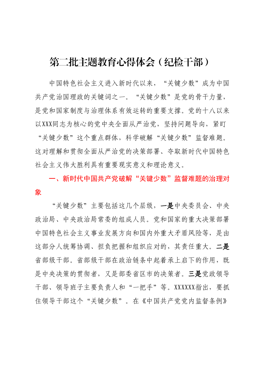 第二批主题教育心得体会(纪检干部).docx,第1页预览