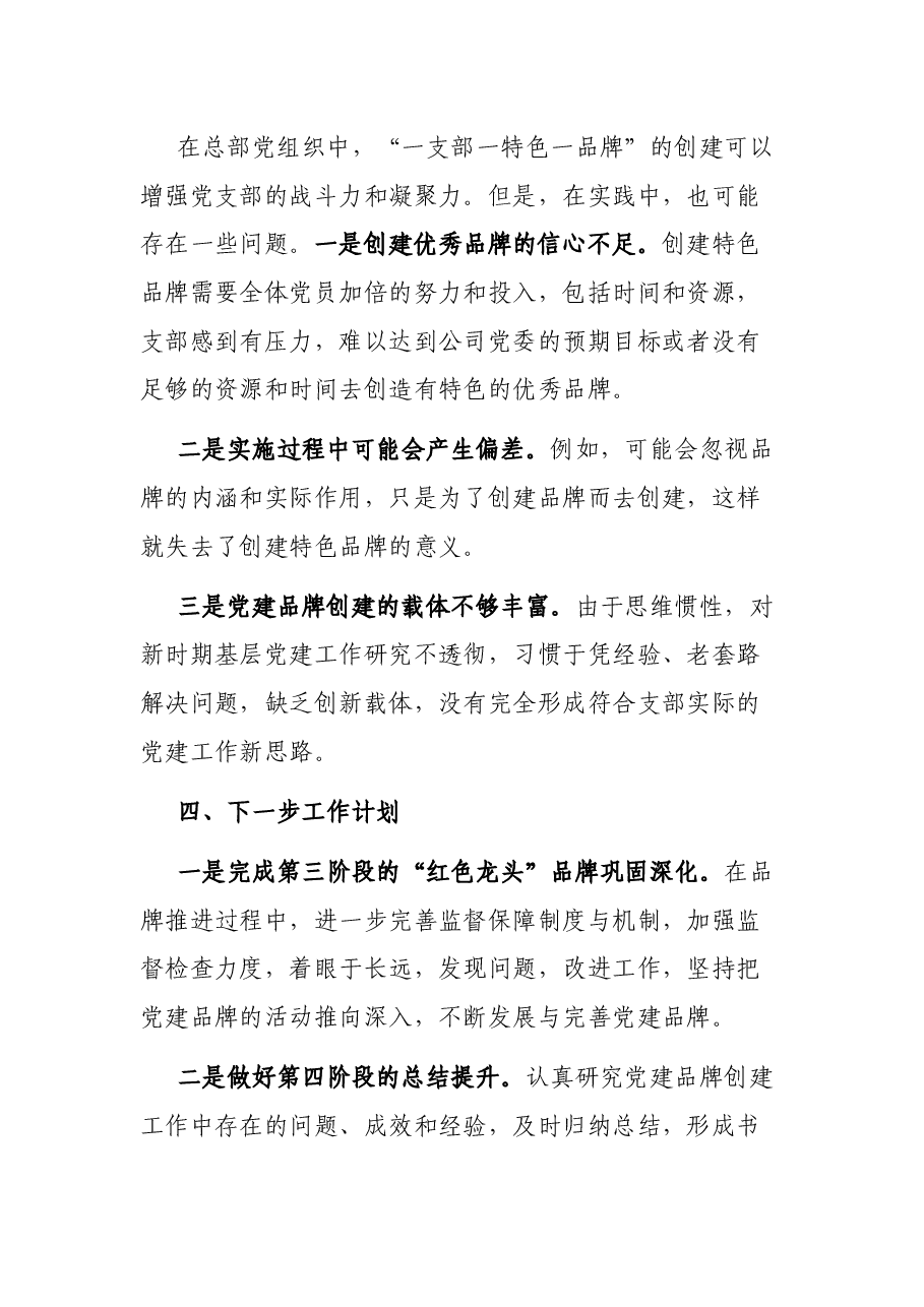 “一单位一品牌、一支部一特色”党建品牌创建工作汇报材料.docx,第4页预览