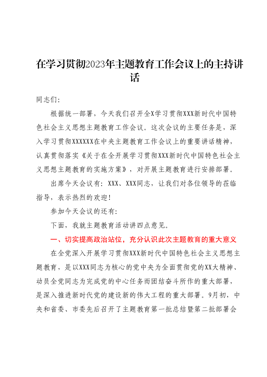在学习贯彻2023年主题教育工作会议上的主持讲话.docx,第1页预览