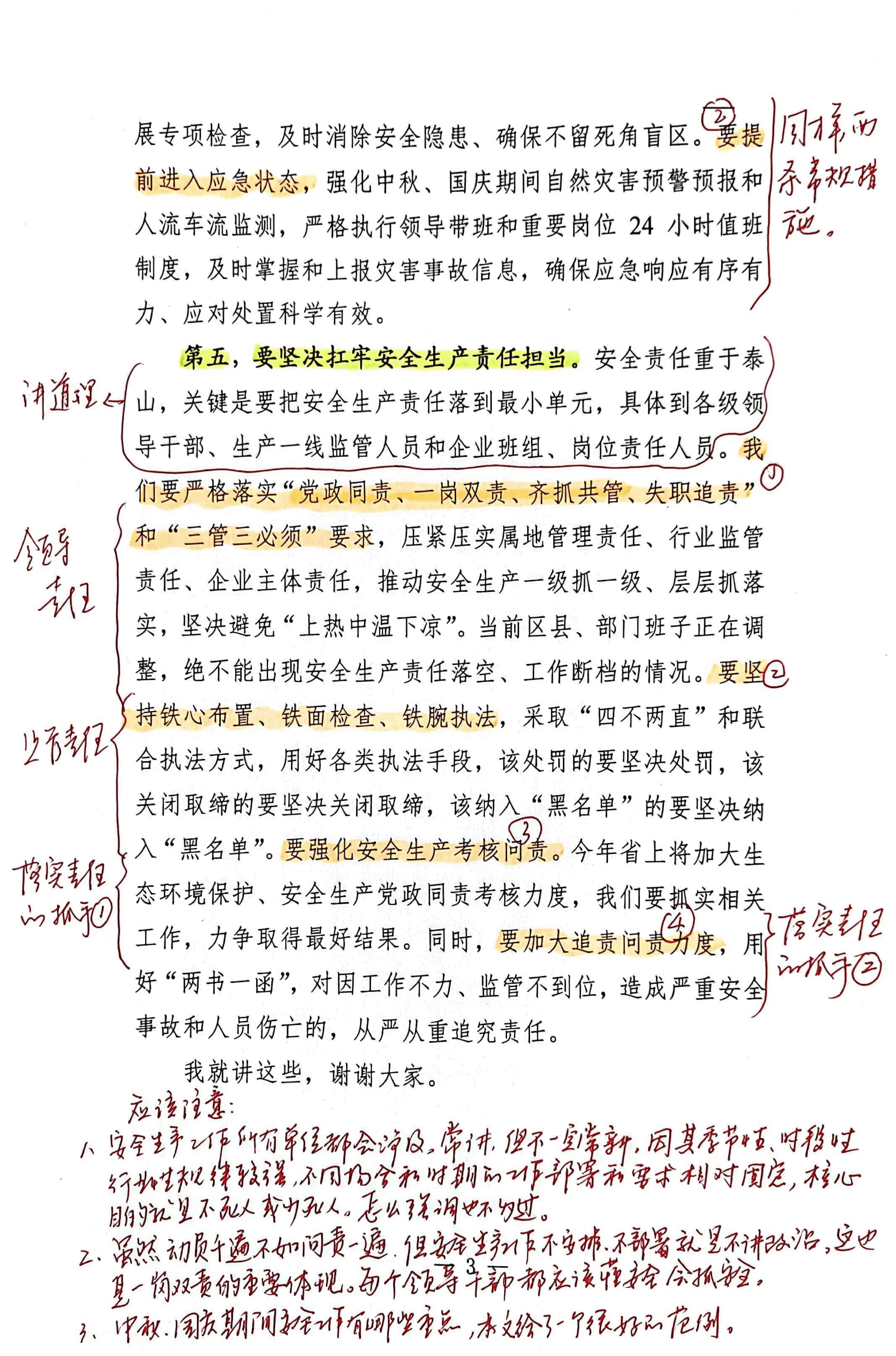 【解析】在全市安全生产暨国庆节、中秋节“双节”安全防范会议上的讲话.pdf,第3页预览