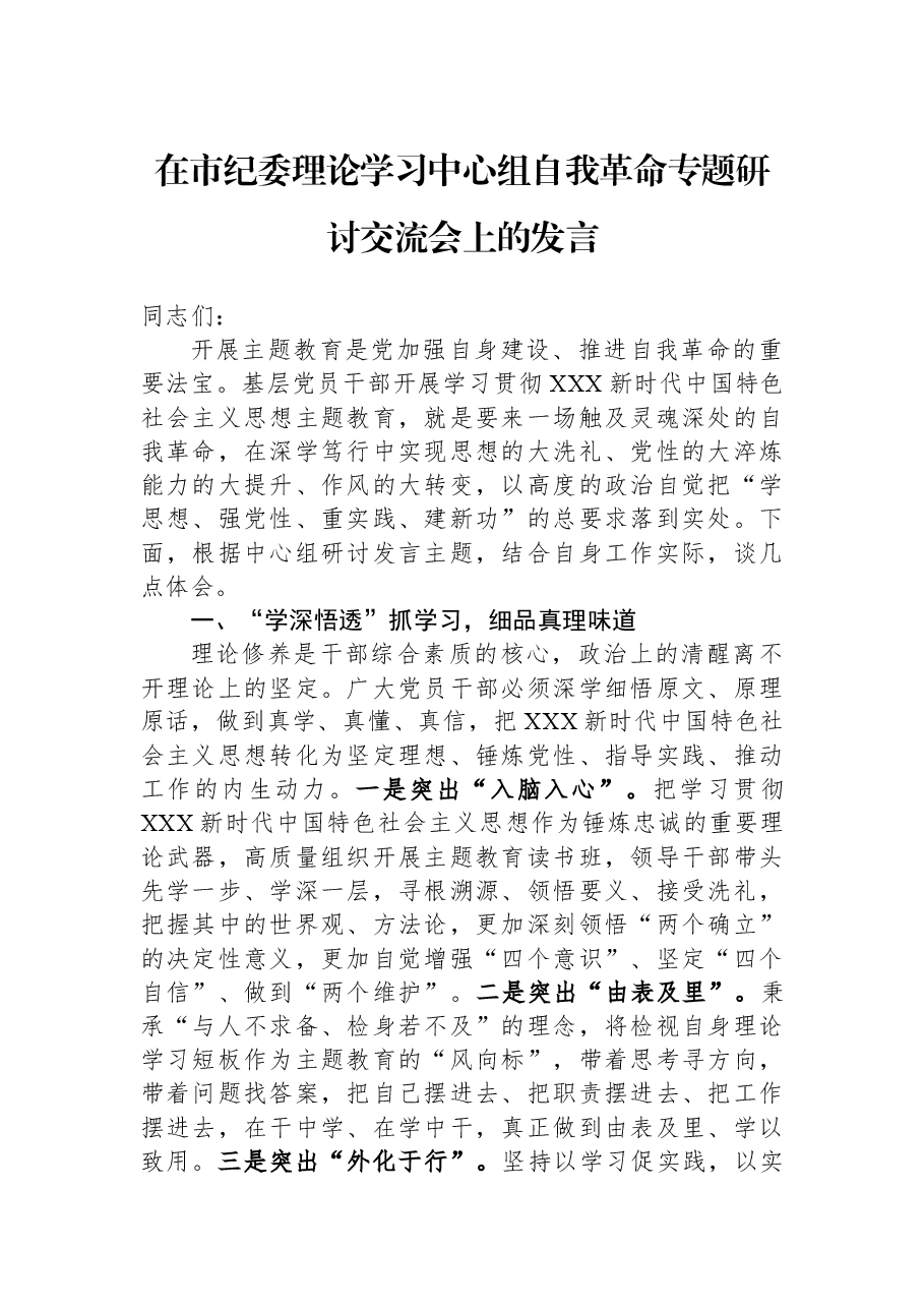 在市纪委理论学习中心组自我革命专题研讨交流会上的发言.docx,第1页预览