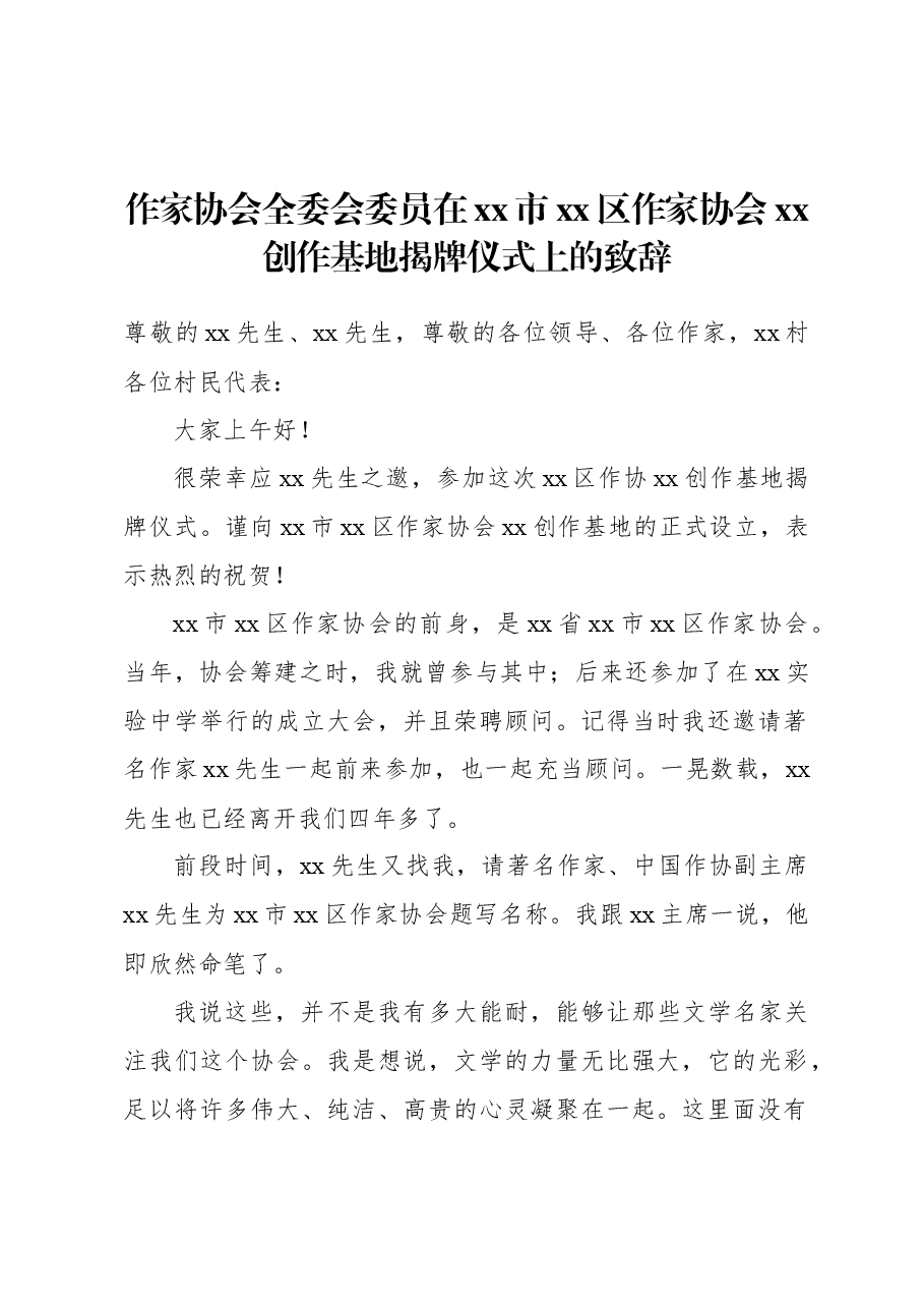作家协会全委会委员在xx市xx区作家协会xx创作基地揭牌仪式上的致辞.docx,第1页预览