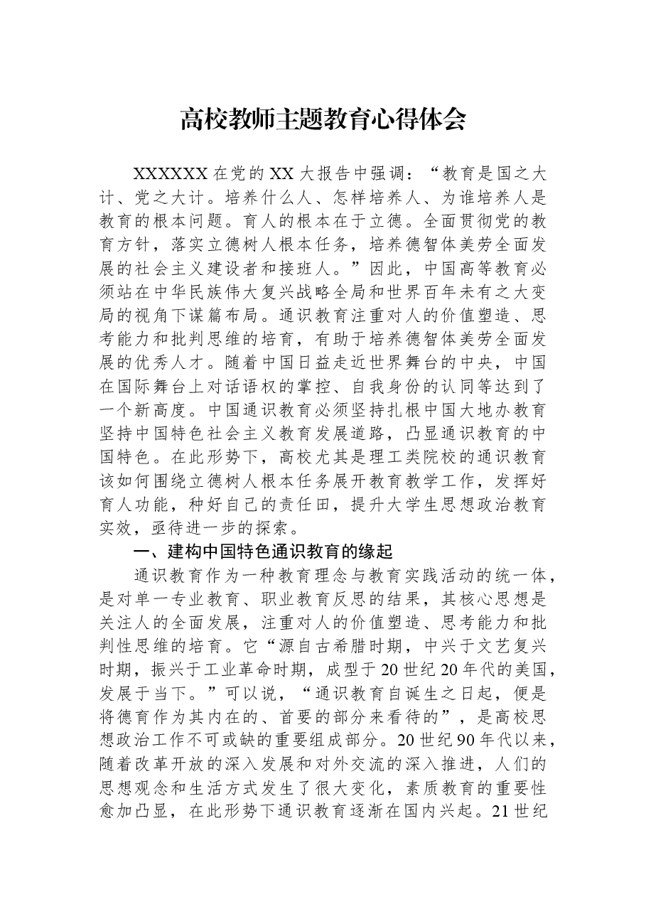 高校教师主题教育心得体会.docx,第1页预览
