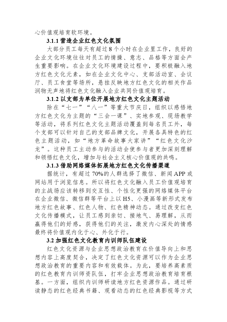 试论基层国有企业党建与地方红色资源深度融合.docx,第4页预览