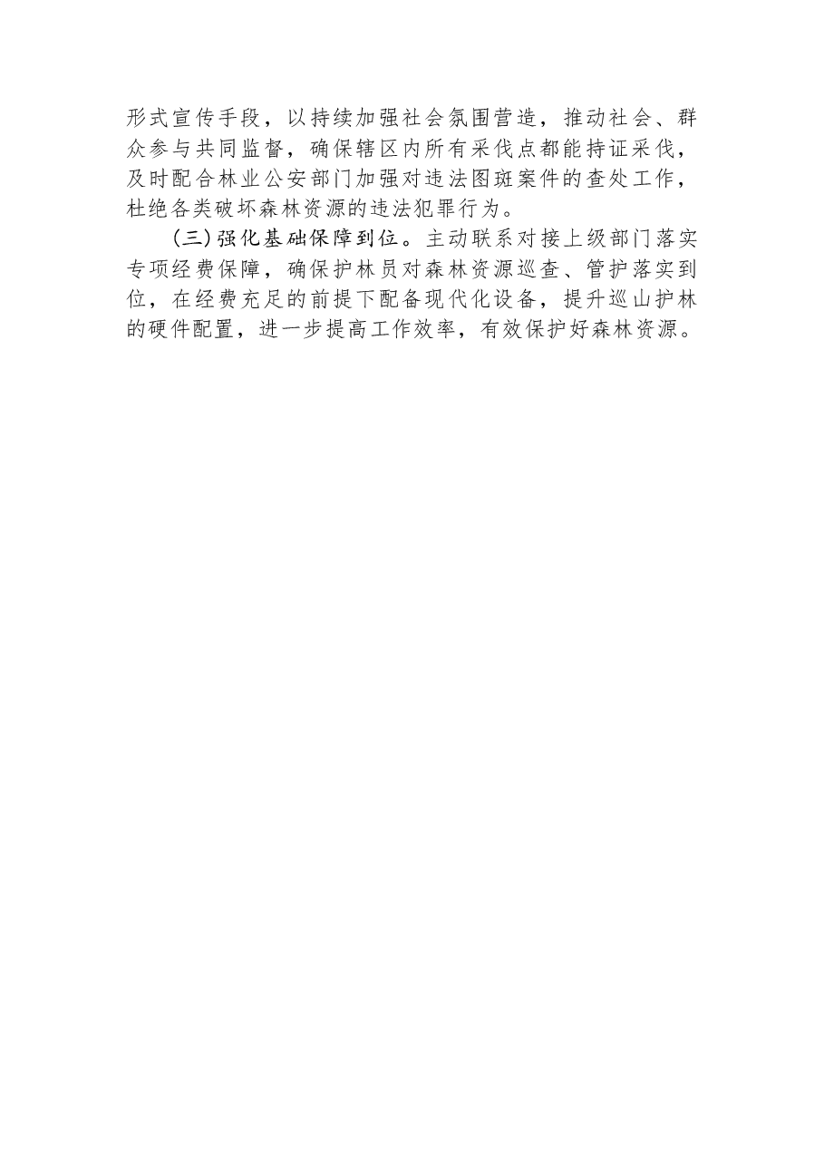 乡镇“林长制”工作典型发言.docx,第3页预览