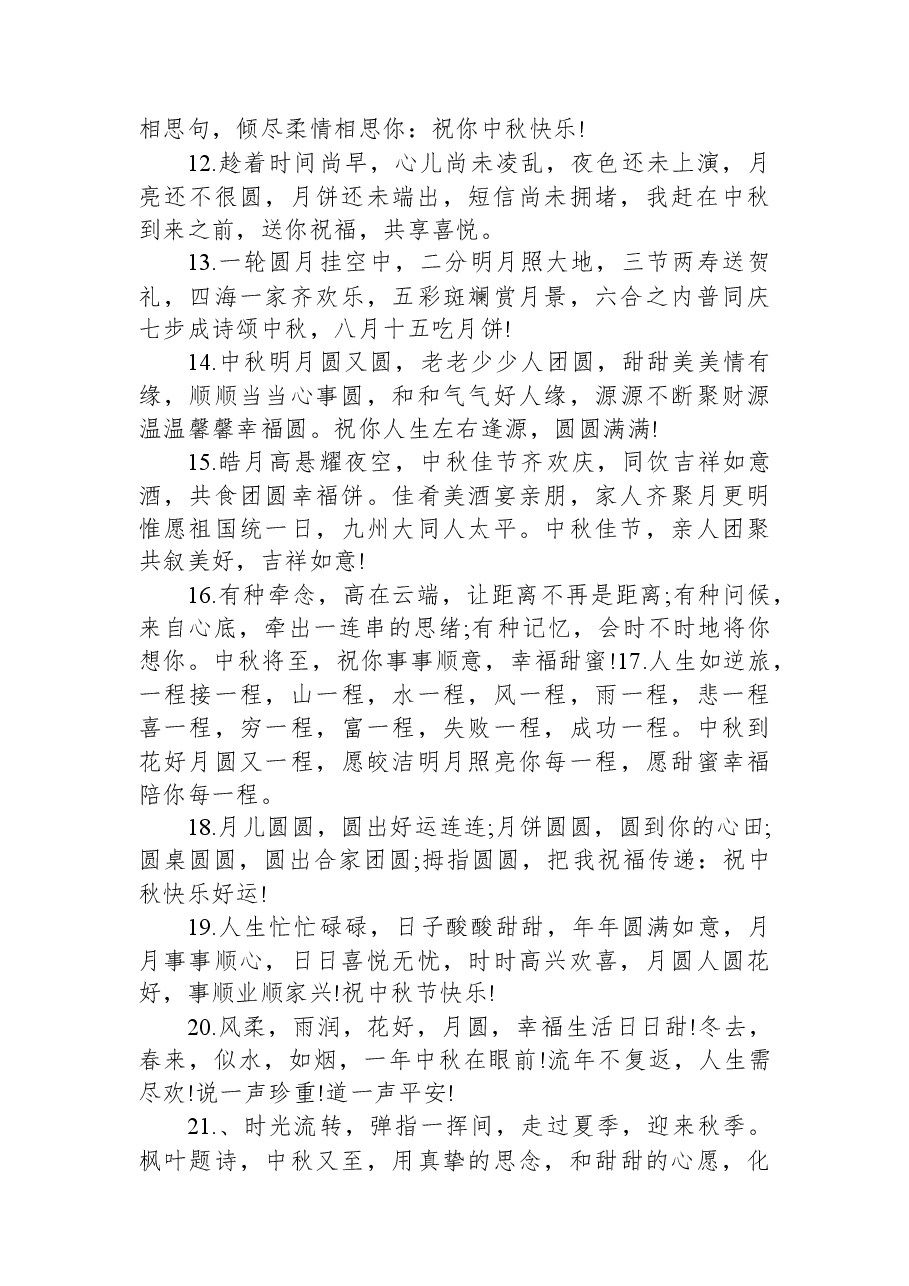 2023最美中秋祝福语（88句）.docx，第2页预览