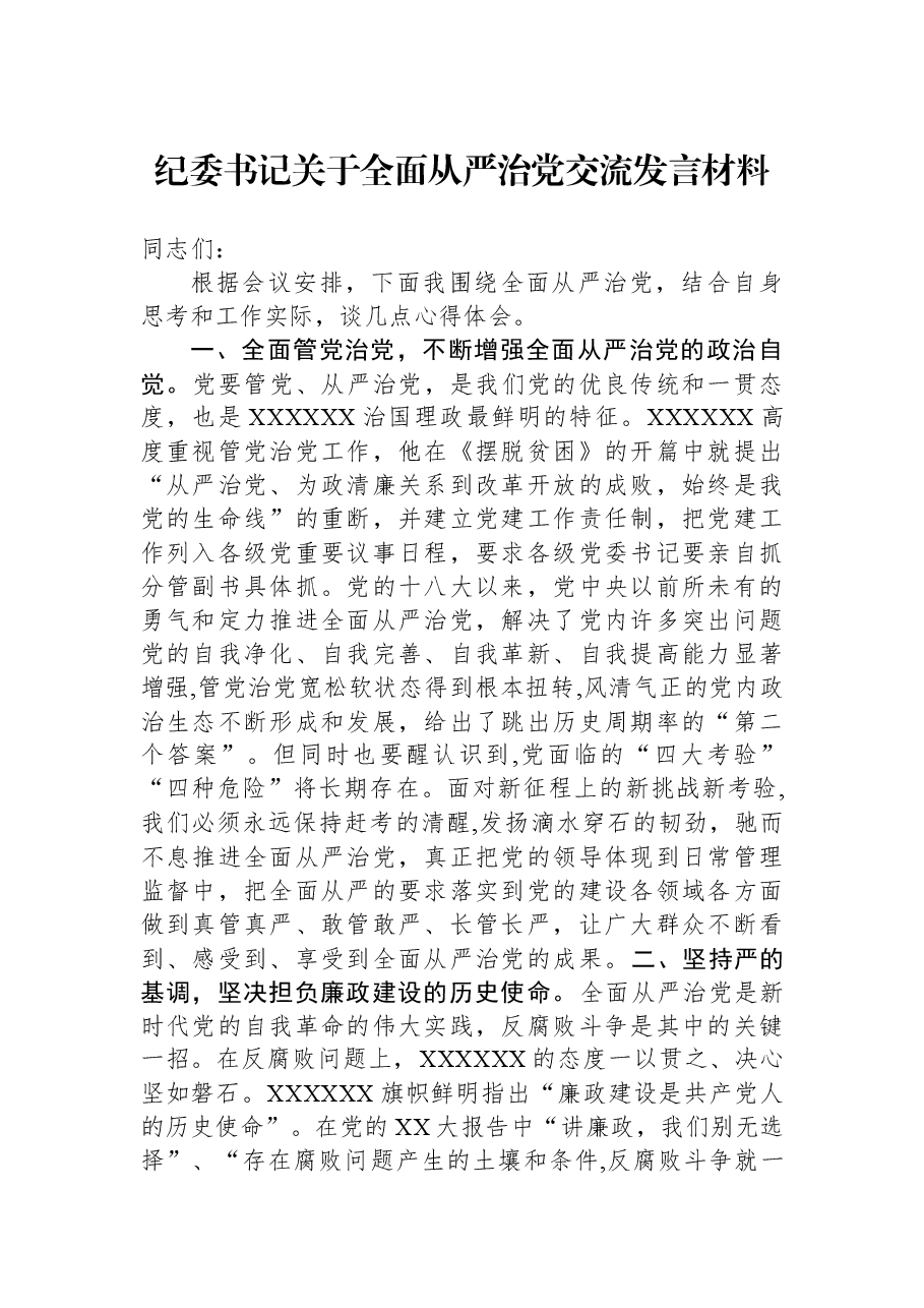 纪委书记关于全面从严治党交流发言材料.docx，第1页预览