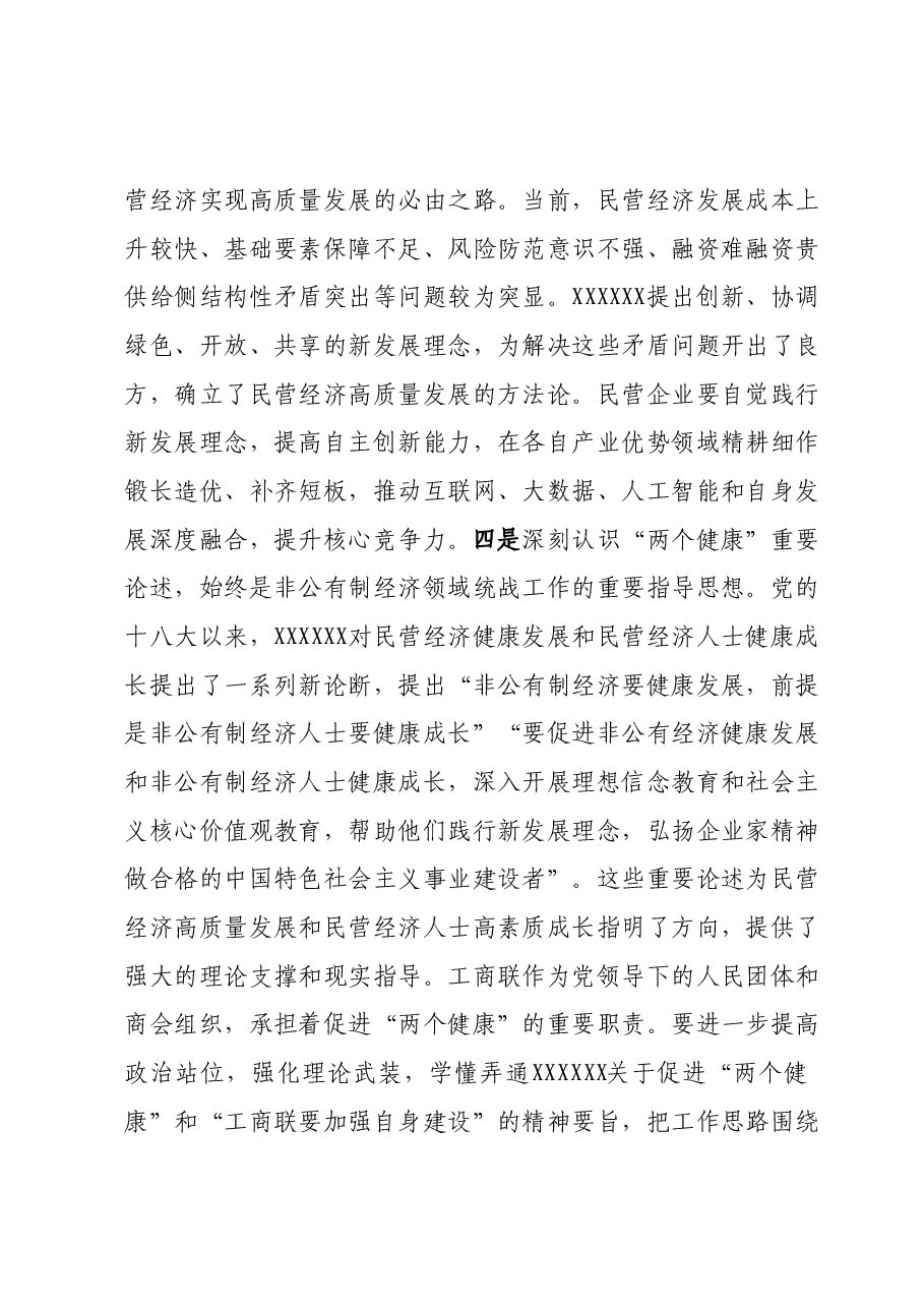 在主题教育专题读书班上的辅导报告（工商联）.docx，第4页预览