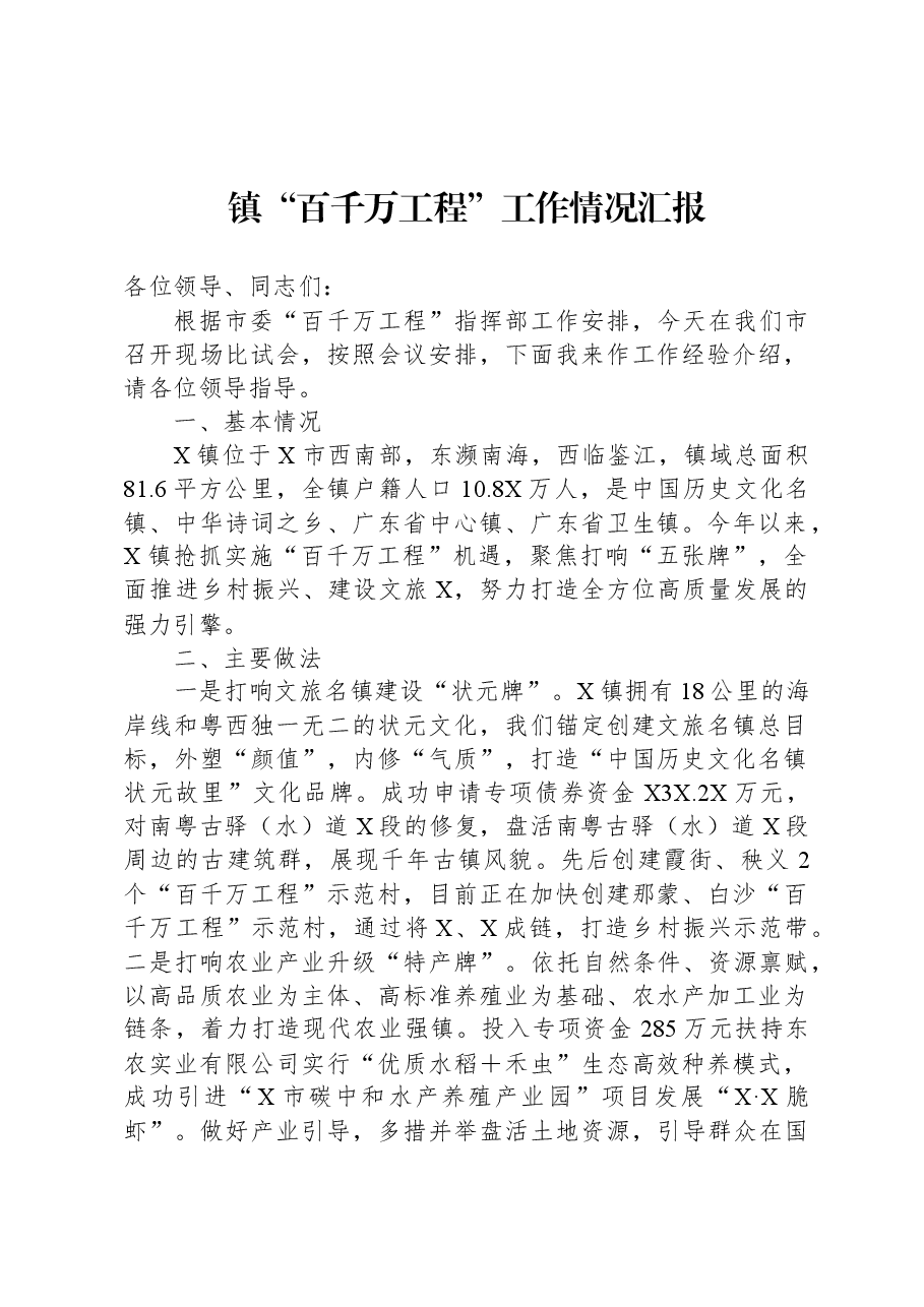 镇“百千万工程”工作情况汇报.docx，第1页预览