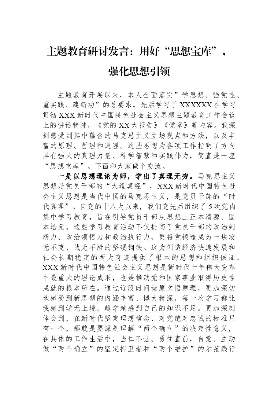 主题教育研讨发言:用好“思想宝库”,强化思想引领.docx,第1页预览