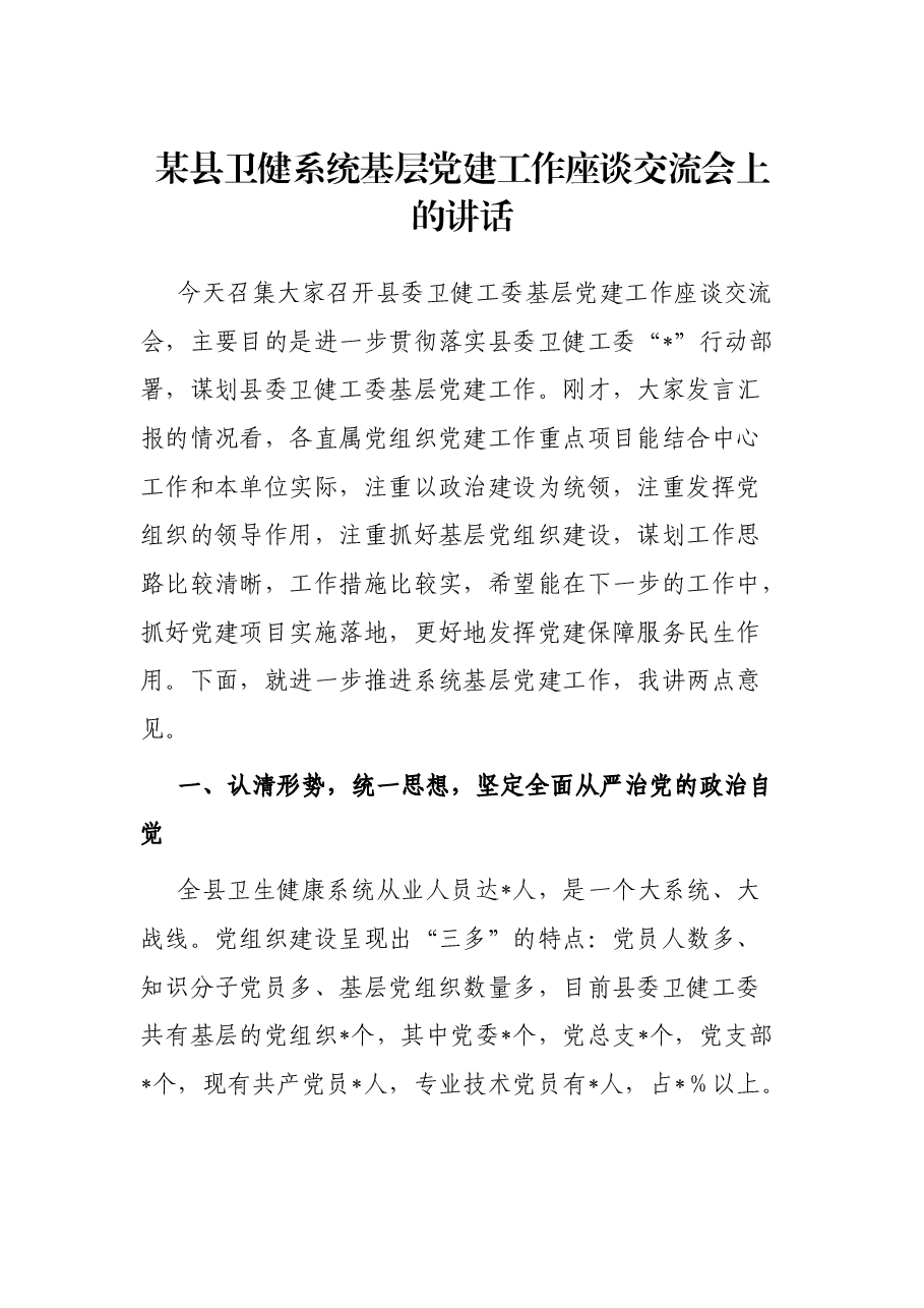 某县卫健系统基层党建工作座谈交流会上的讲话.docx,第1页预览