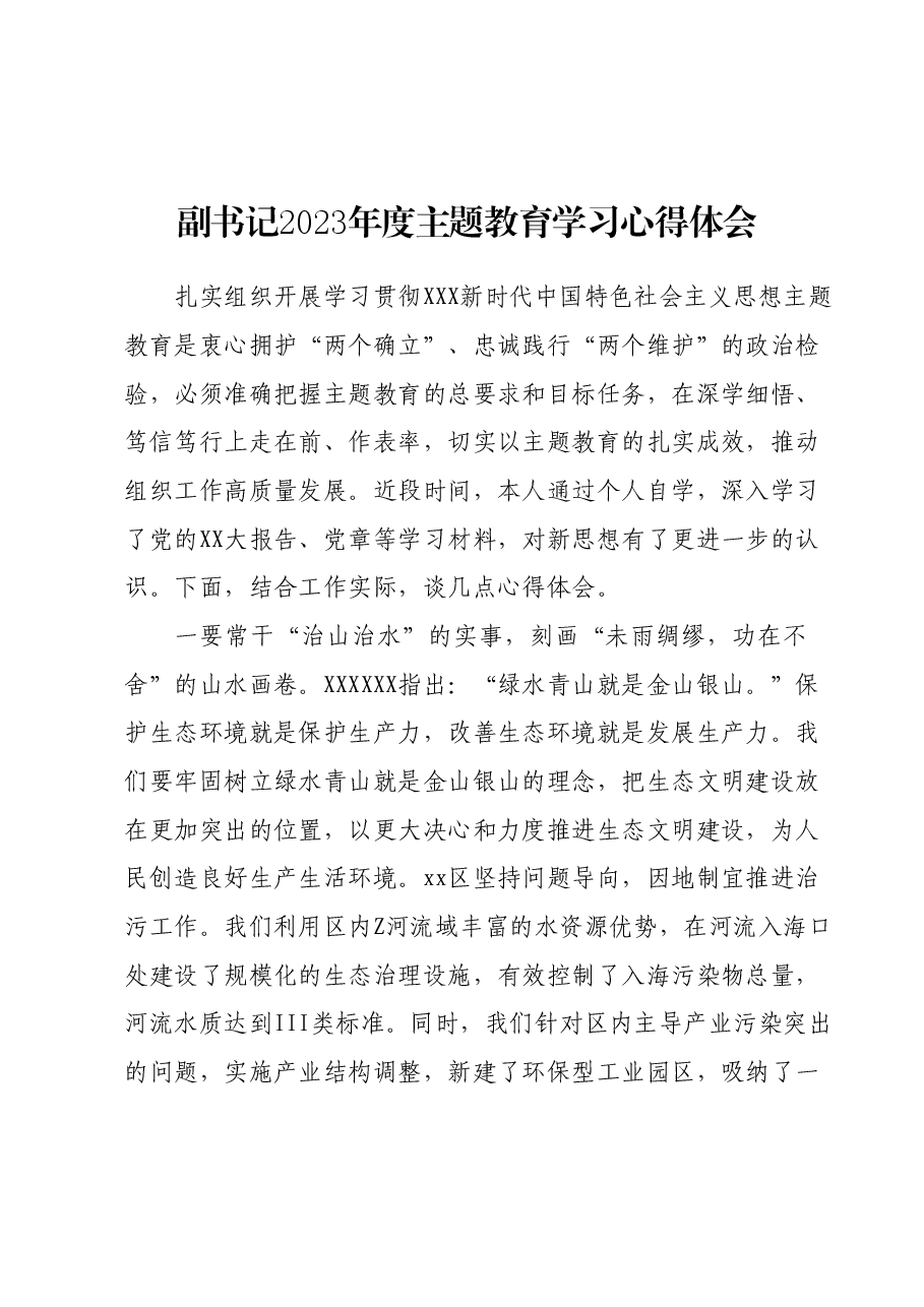 副书记2023年度主题教育学习心得体会.docx，第1页预览