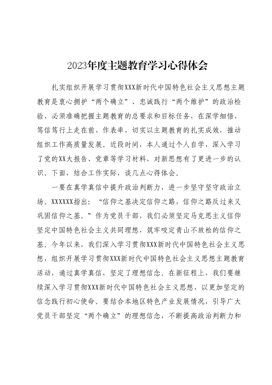 2023年度主题教育学习心得体会 (7).docx,第1页预览