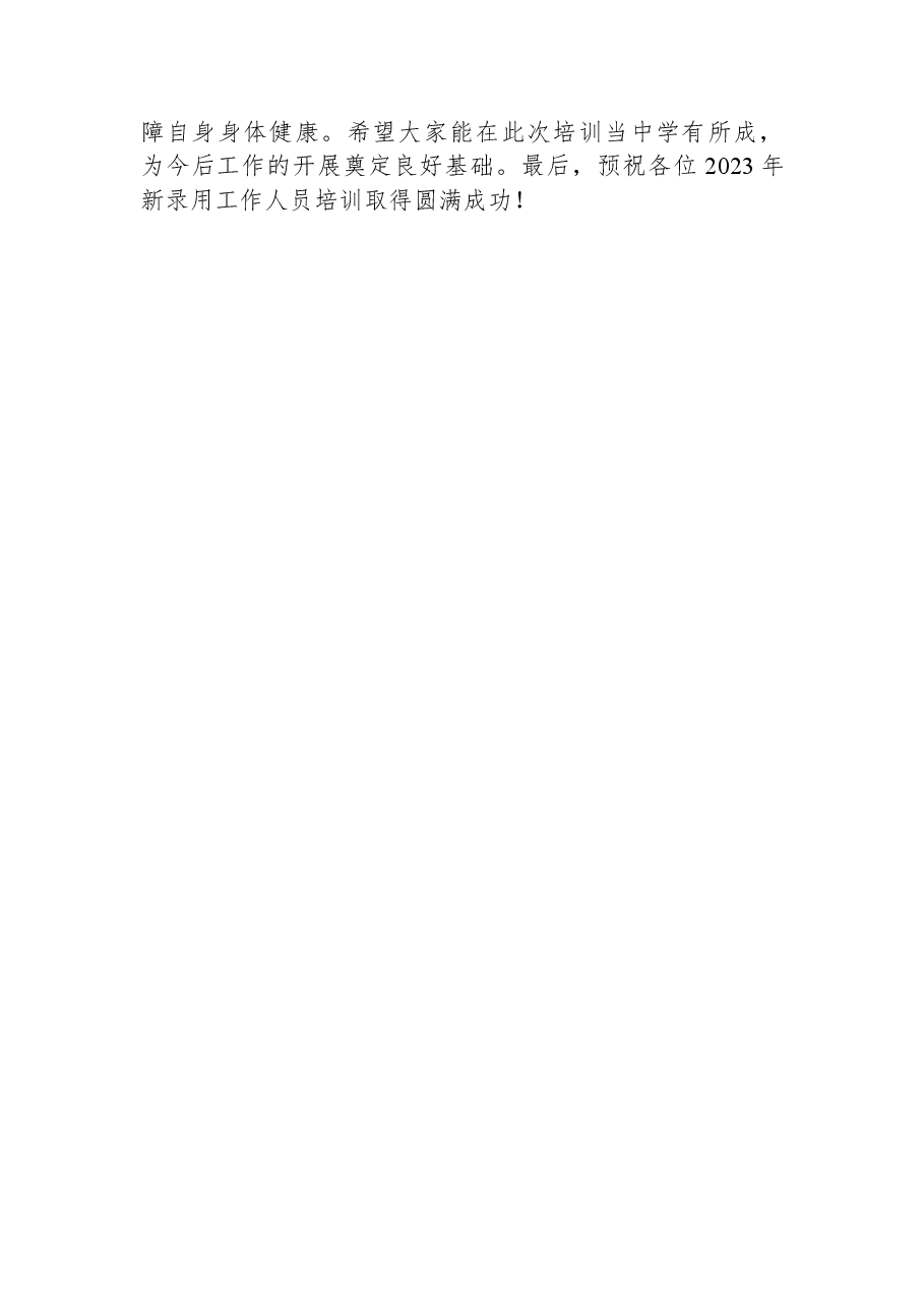 在2023年新录用人员培训班开班仪式上的讲话.docx,第3页预览