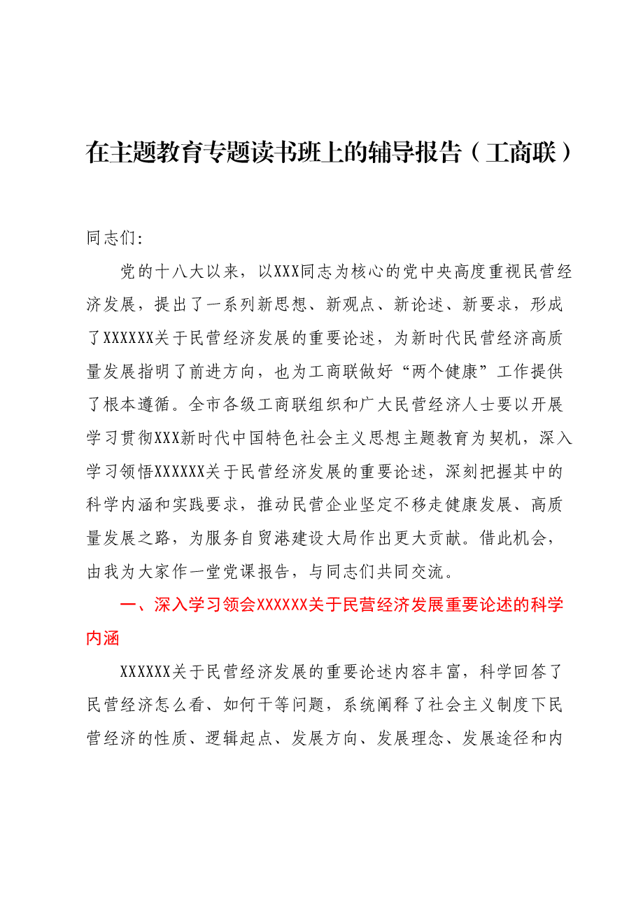 在主题教育专题读书班上的辅导报告（工商联）.docx，第1页预览