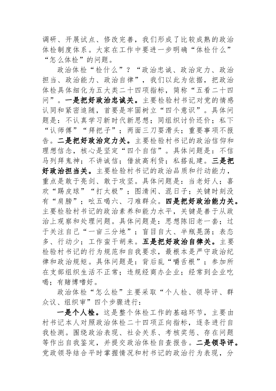 在2023年村书记政治体检工作动员会上的讲话.docx,第3页预览