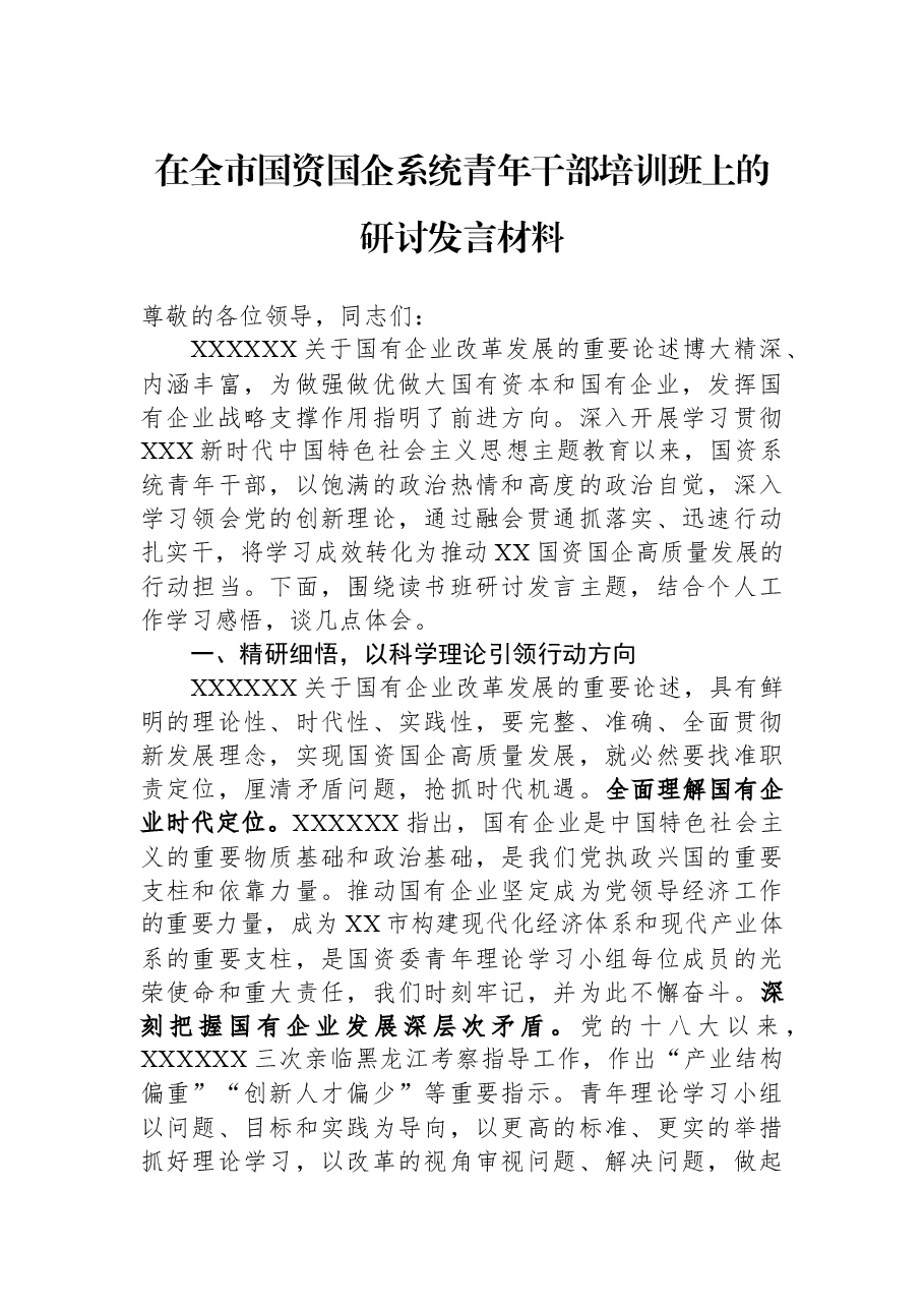 在全市国资国企系统青年干部培训班上的研讨发言材料.docx,第1页预览