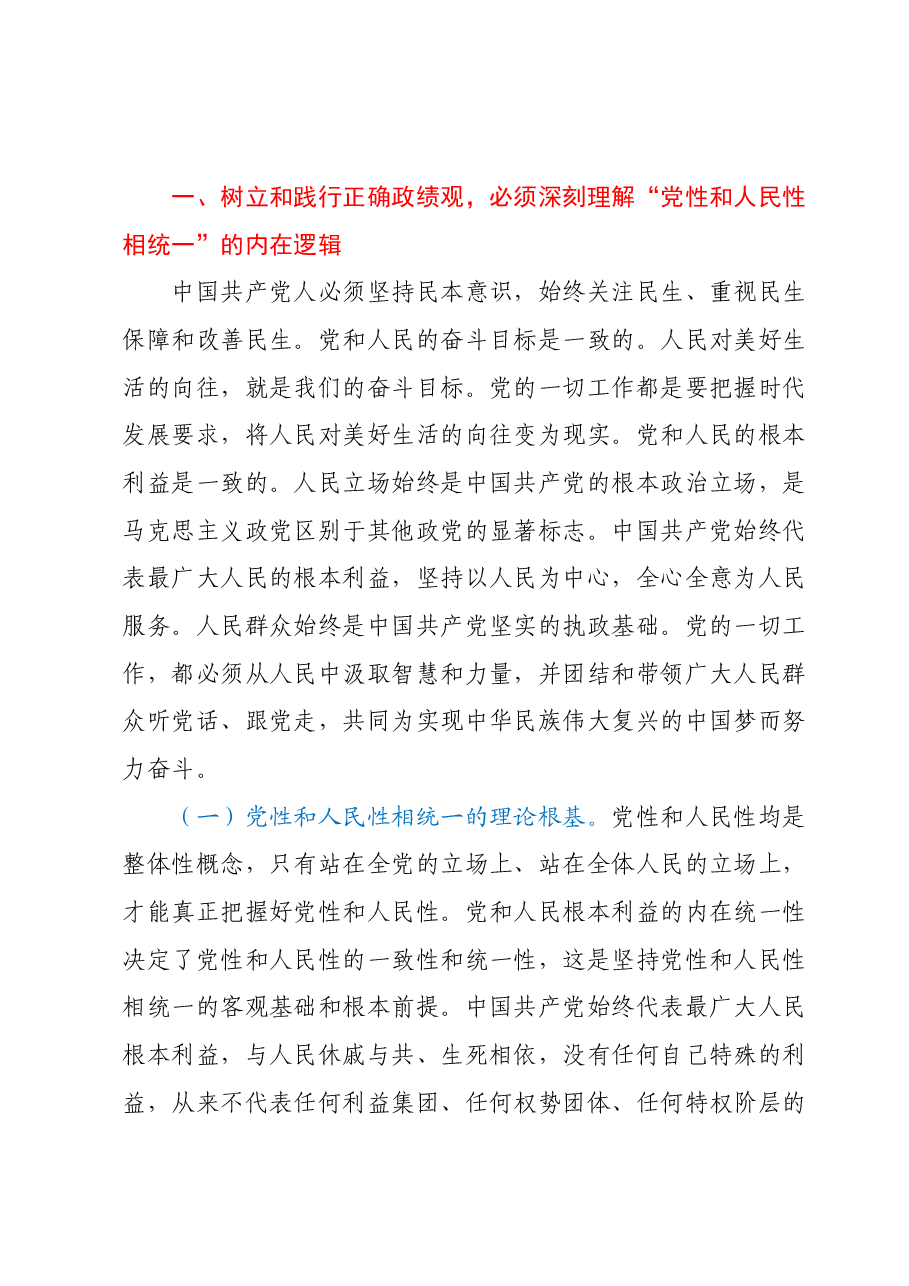 主题教育读书班第一次专题辅导：树立和践行正确政绩观，必须坚持坚持党性和人民性相统一.docx，第2页预览