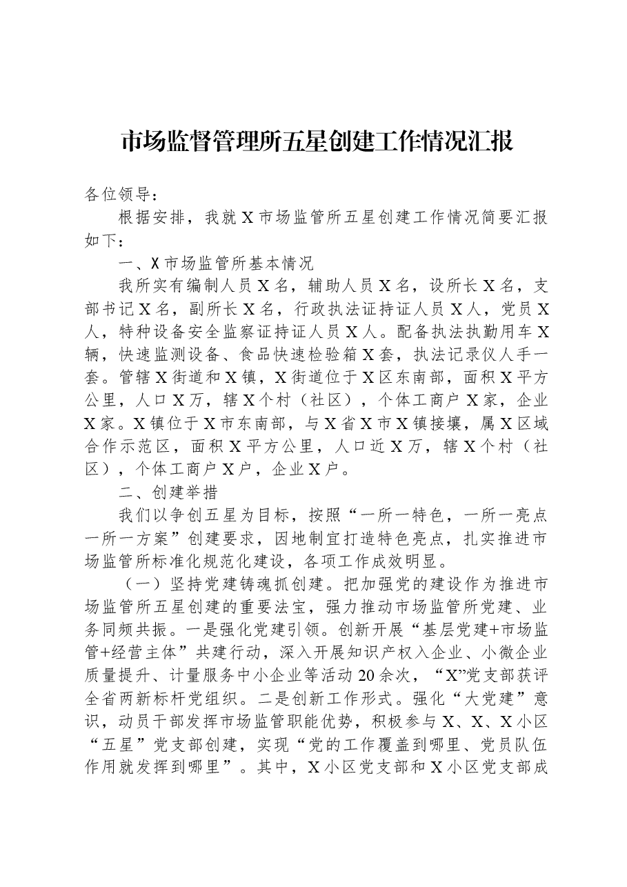 市场监督管理所五星创建工作情况汇报.docx，第1页预览