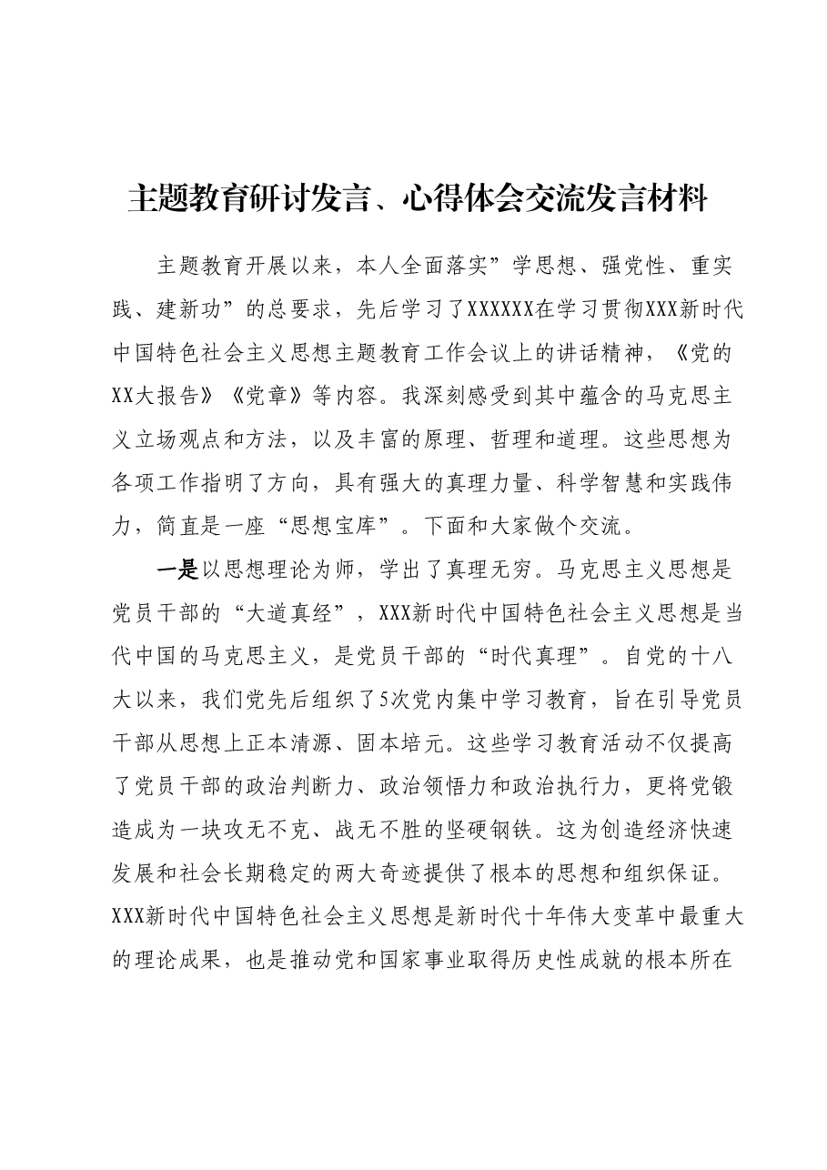 主题教育研讨发言、心得体会交流发言材料.docx,第1页预览