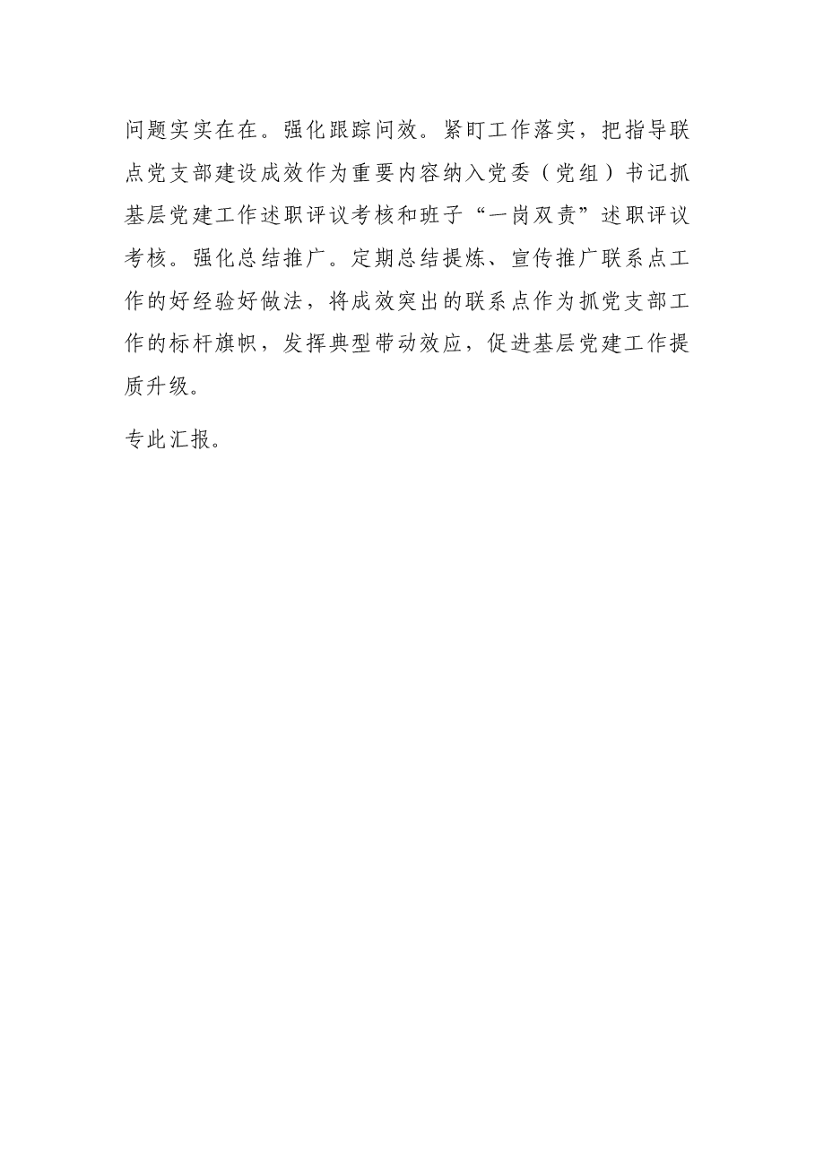 关于党支部联系点制度落实情况的经验汇报.docx,第3页预览