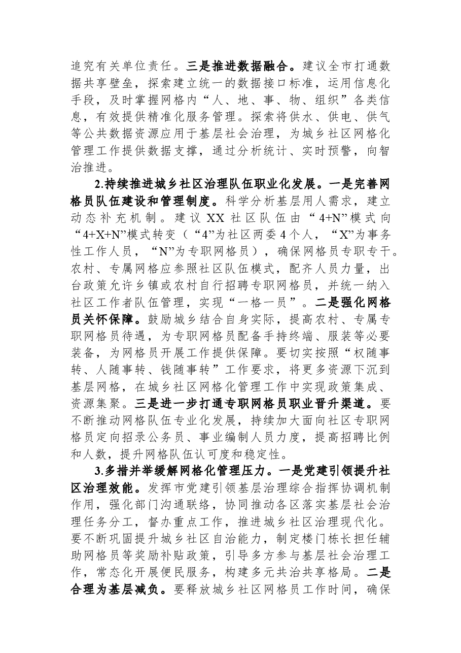 关于全区社区网格化管理工作的调研报告.docx,第3页预览