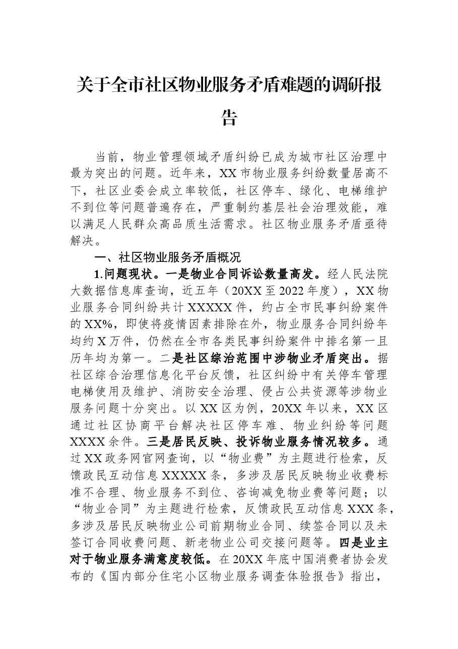 关于全市社区物业服务矛盾难题的调研报告.docx,第1页预览