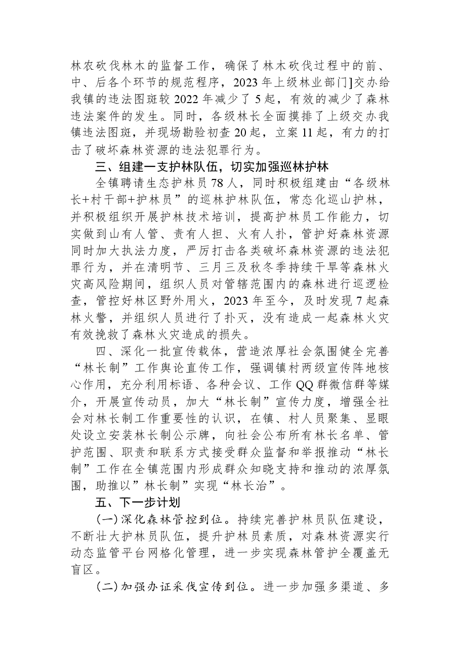 乡镇“林长制”工作典型发言.docx,第2页预览