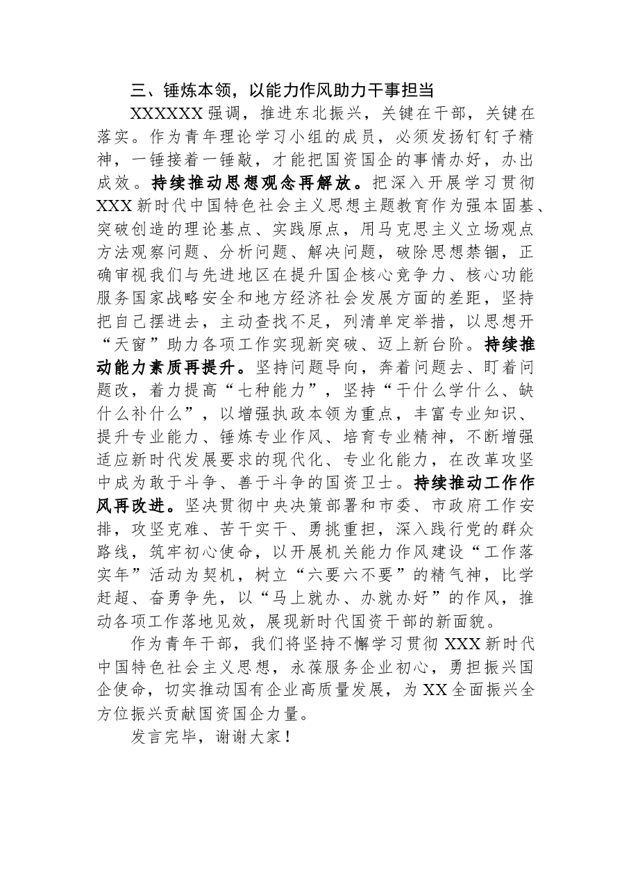 在全市国资国企系统青年干部培训班上的研讨发言材料.docx,第3页预览