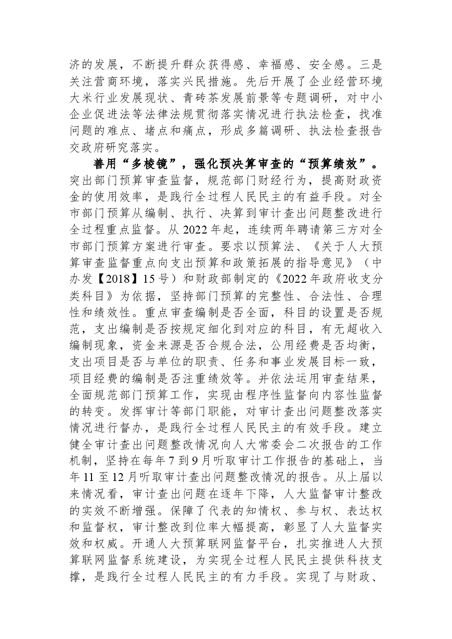 人大常委会主任中心组研讨发言:深入践行全过程人民民主+扎实推进预决算审查监督.docx,第3页预览
