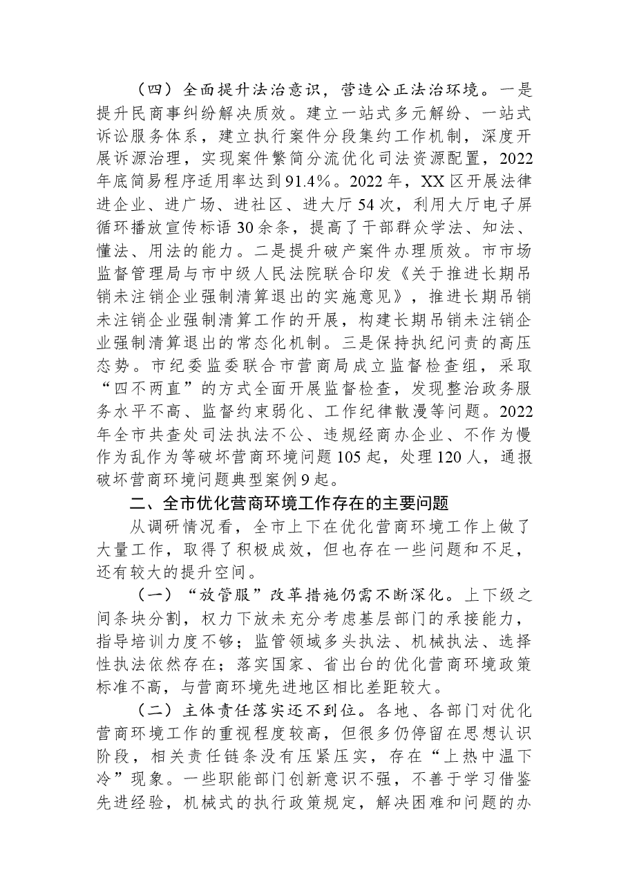 关于全市优化营商环境工作情况的调研报告.docx,第4页预览