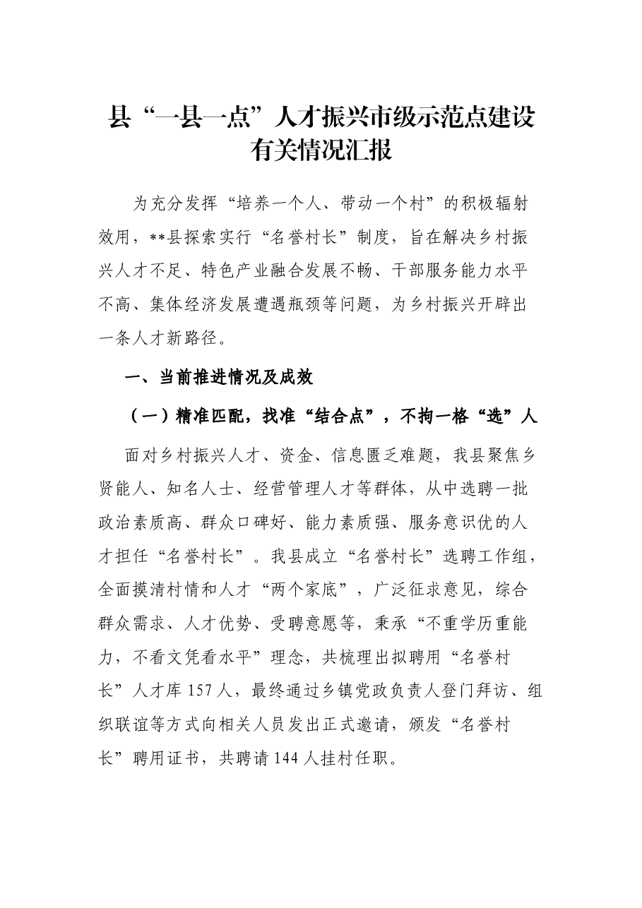 县“一县一点”人才振兴市级示范点建设有关情况汇报.docx，第1页预览
