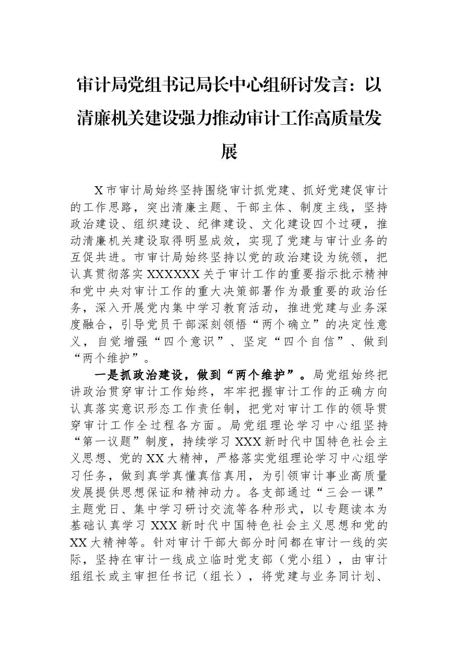 审计局党组书记局长中心组研讨发言:以清廉机关建设强力推动审计工作高质量发展.docx,第1页预览