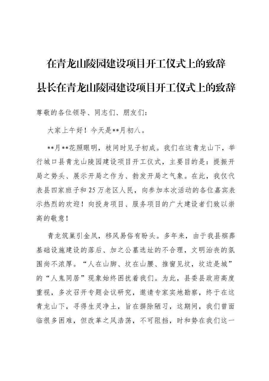 在青龙山陵园建设项目开工仪式上的致辞.docx,第1页预览