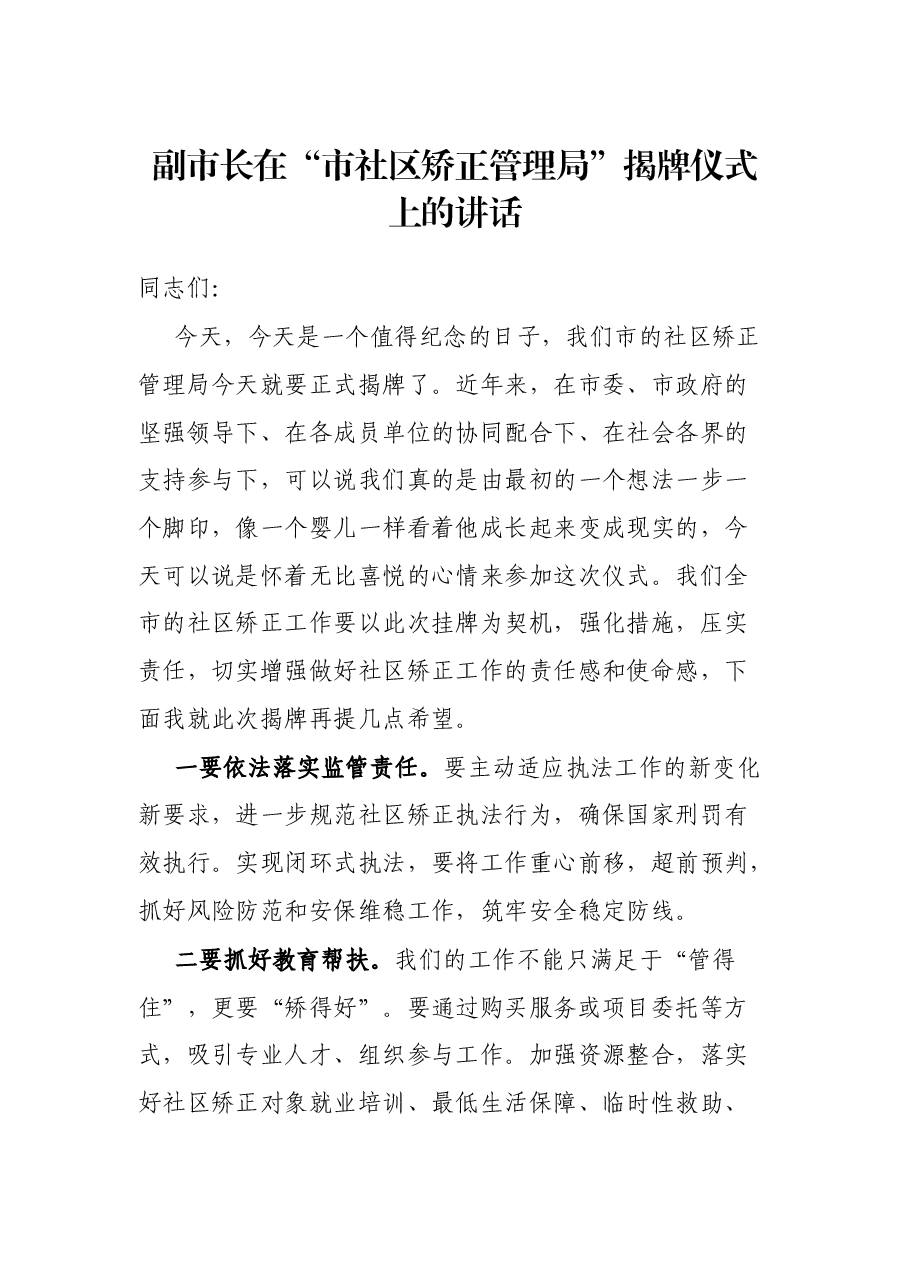 副市长在“市社区矫正管理局”揭牌仪式上的讲话.docx,第1页预览