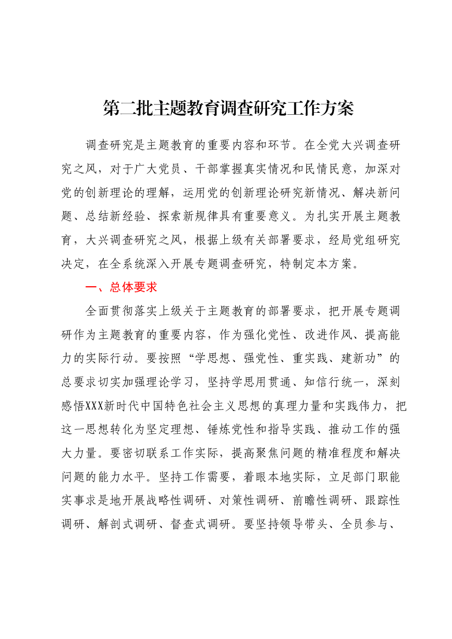 第二批主题教育调查研究工作方案.docx,第1页预览
