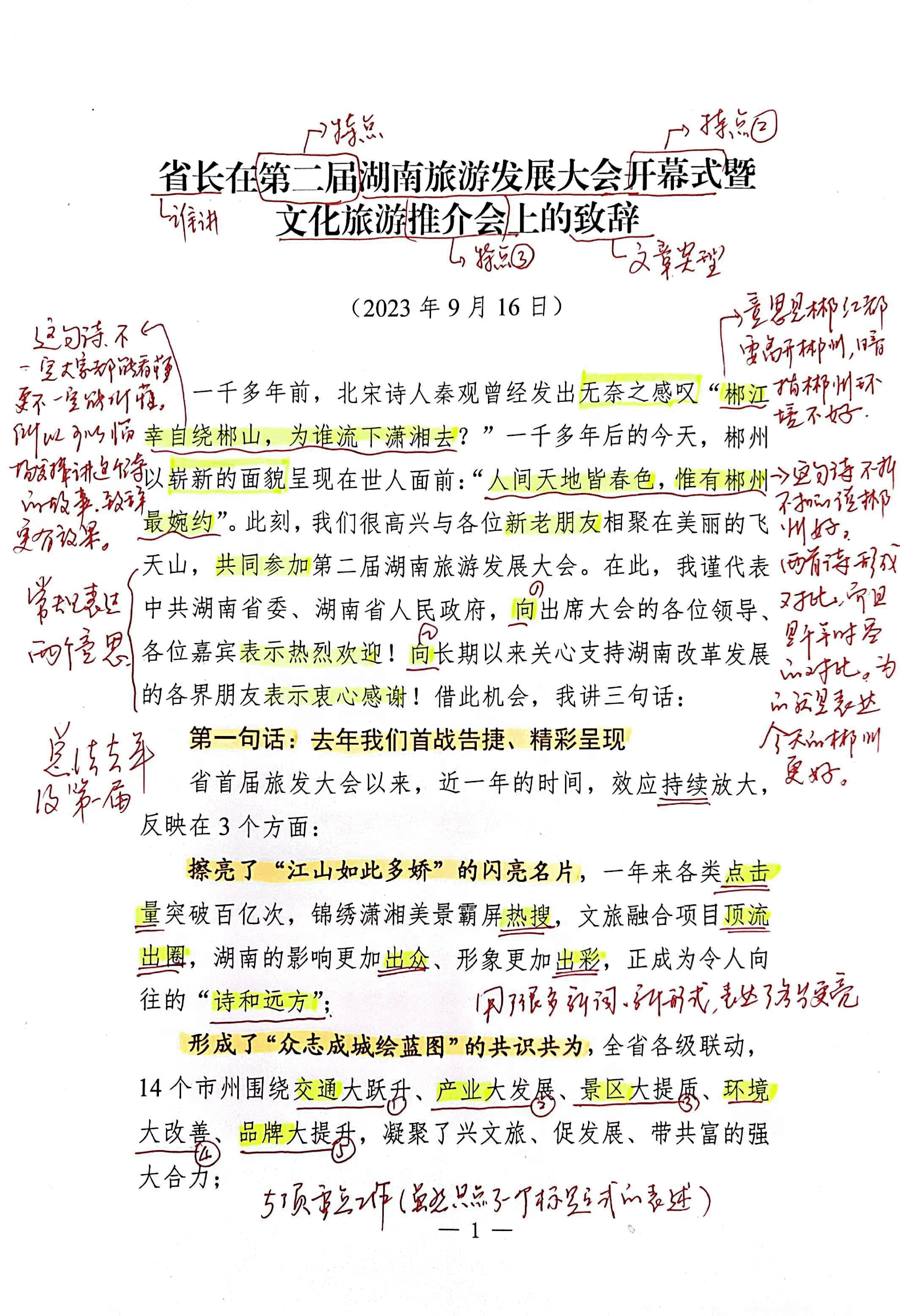 【解析】省长在第二届湖南旅游发展大会开幕式暨文化旅游推介会上的致辞.pdf,第1页预览