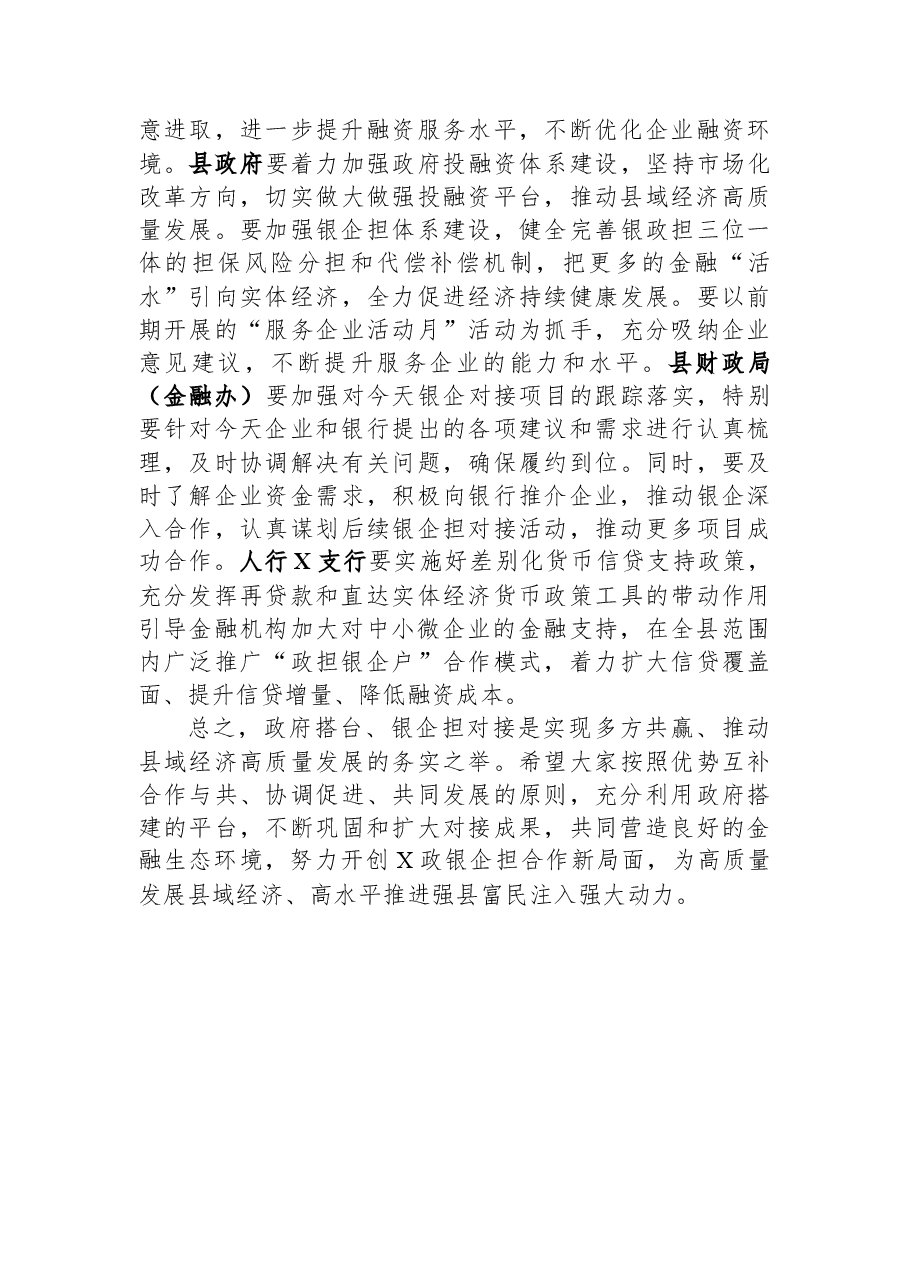 在“政银企担”工作对接会上的讲话.docx,第4页预览