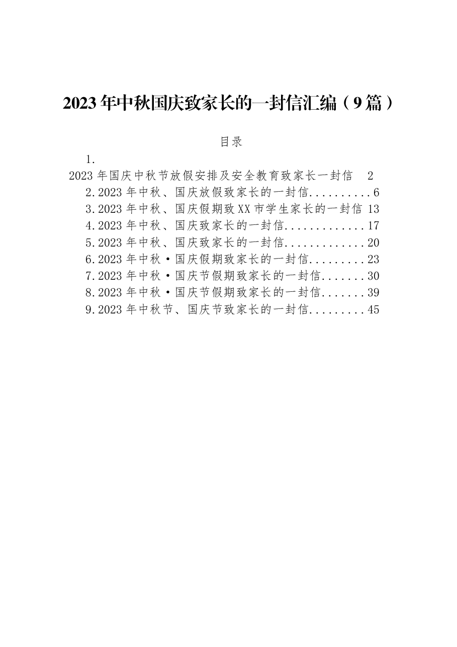 (9篇)2023年中秋国庆致家长的一封信汇编.docx,第1页预览