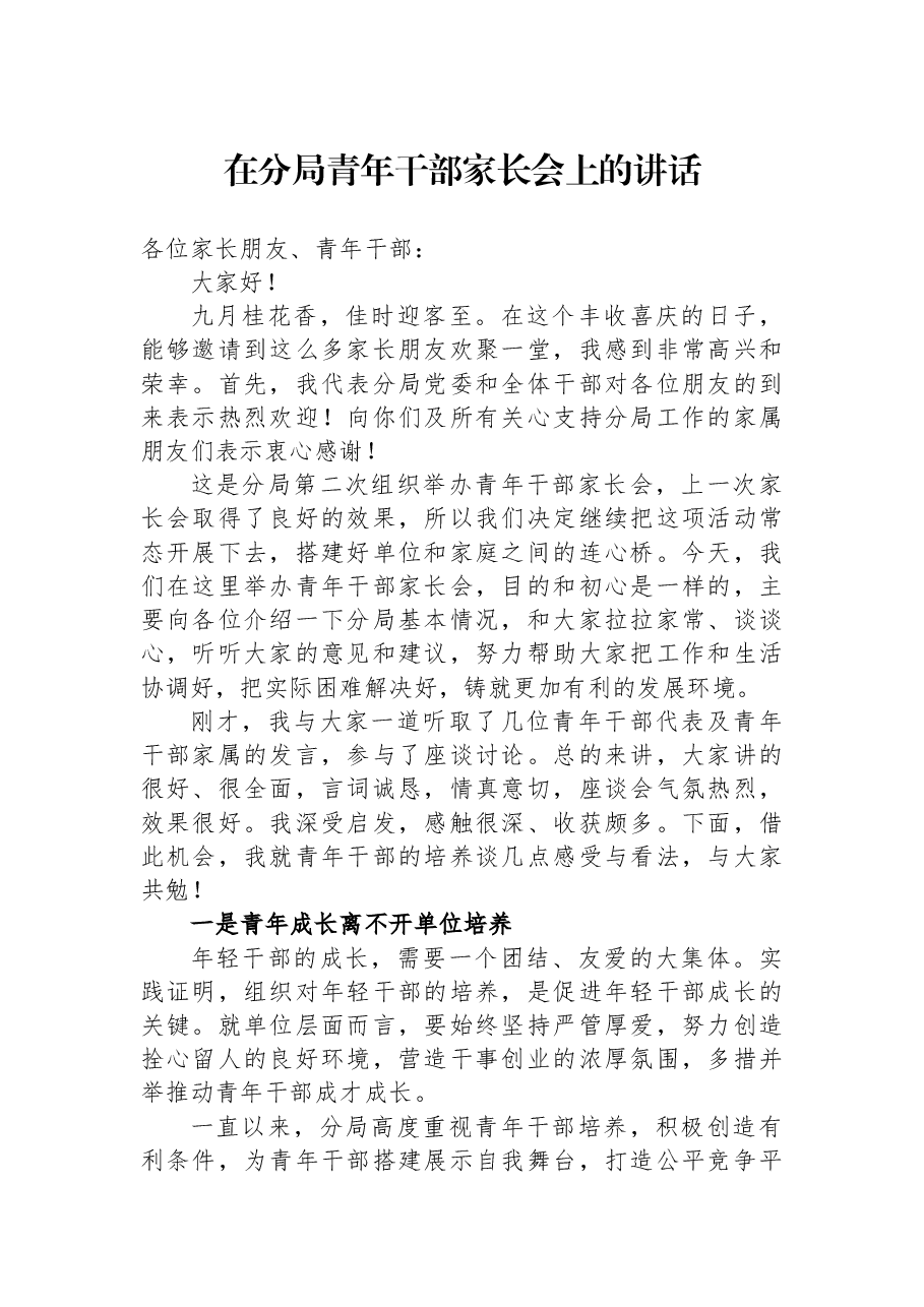 在分局青年干部家长会上的讲话.docx，第1页预览